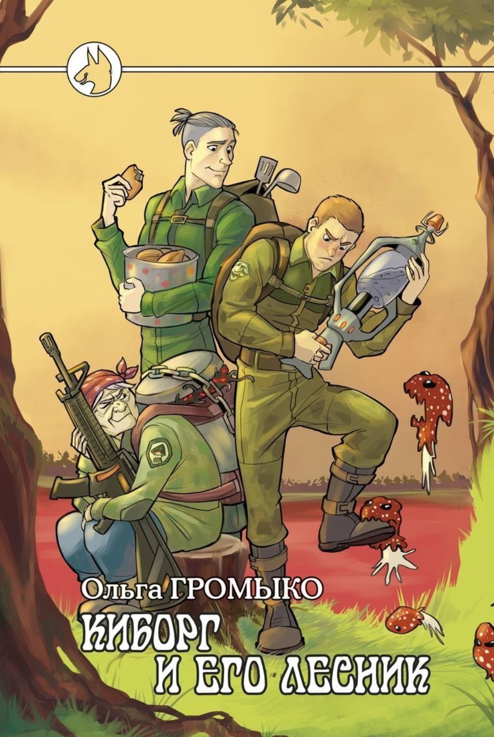 Обложка книги «Киборг и его лесник»