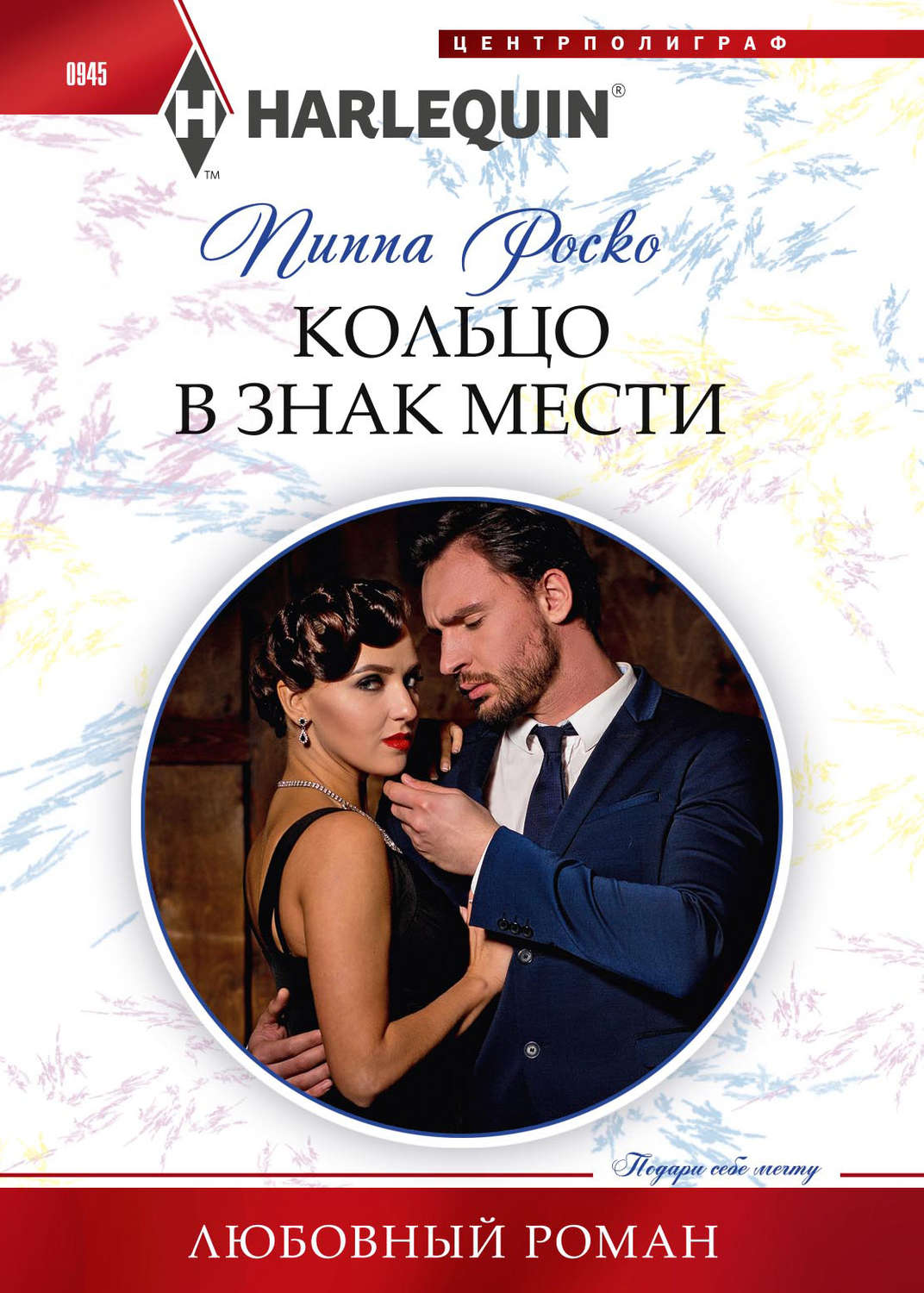 Обложка книги «Кольцо в знак мести»