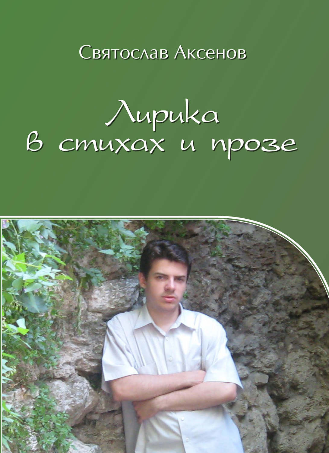 Обложка книги «Лирика в стихах и прозе»