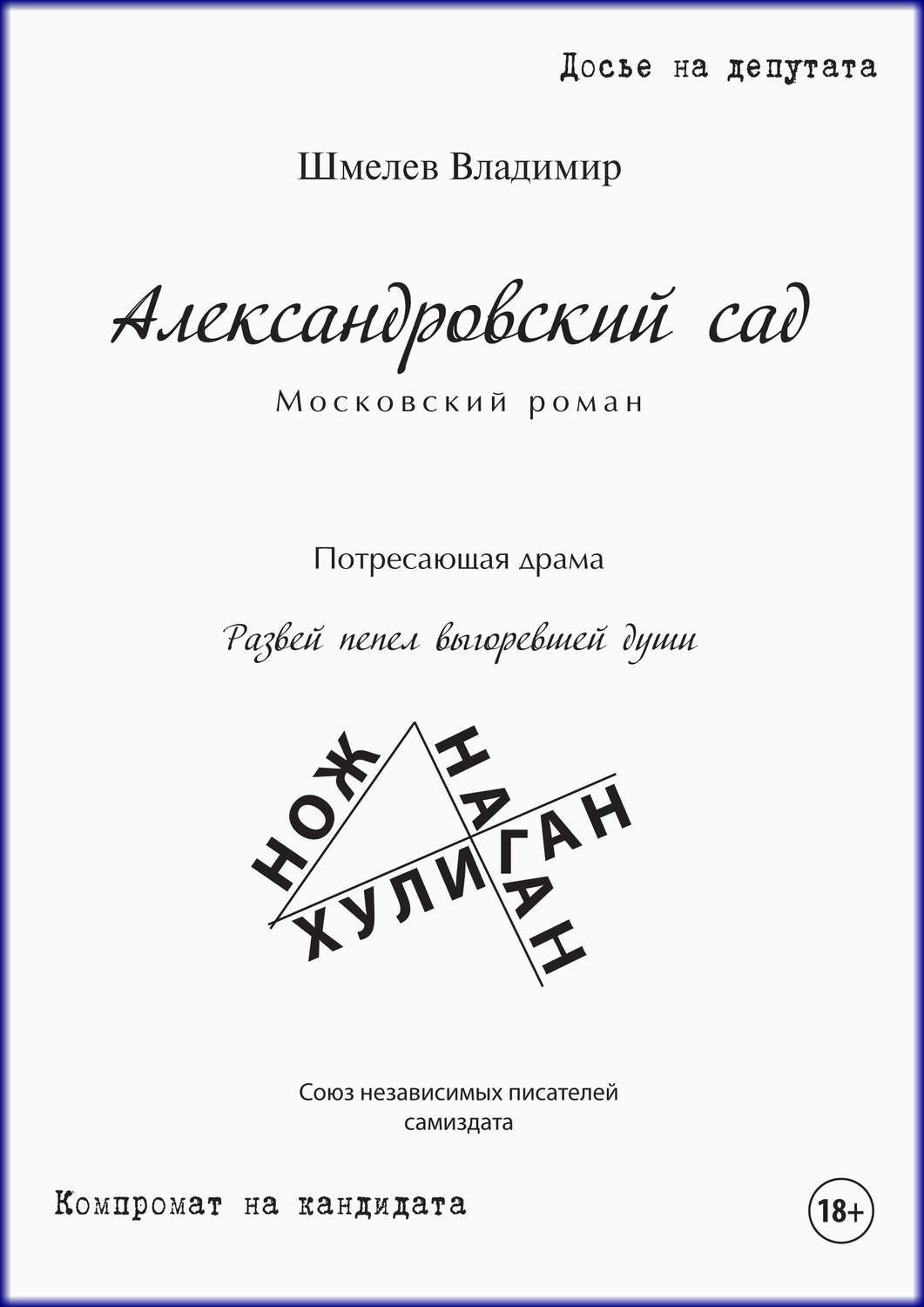 Обложка книги «Александровский сад. Московский роман»