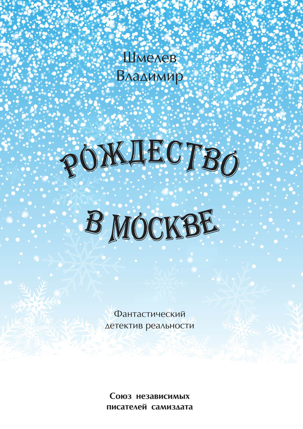 Обложка книги «Рождество в Москве. Московский роман»