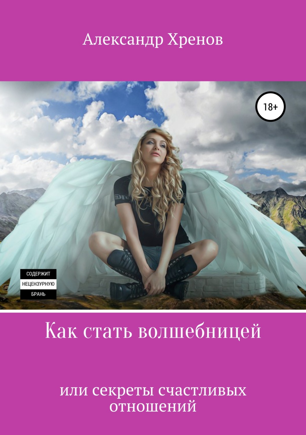 Обложка книги «Как стать волшебницей, или Секреты счастливых отношений»