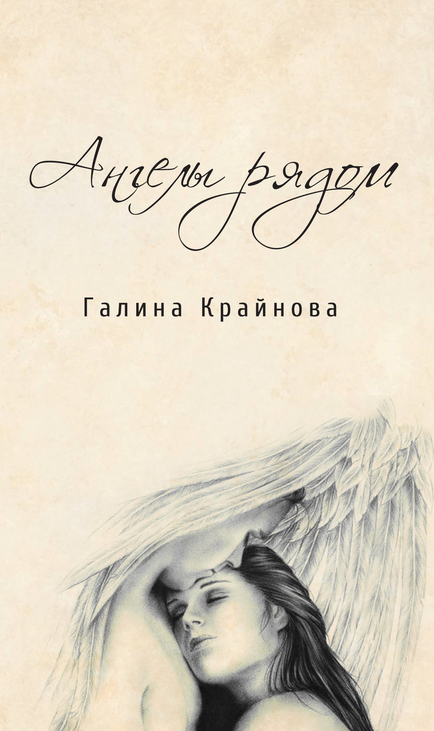 Обложка книги «Ангелы рядом»