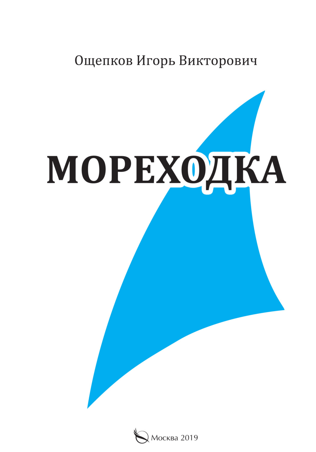 Обложка книги «Мореходка»