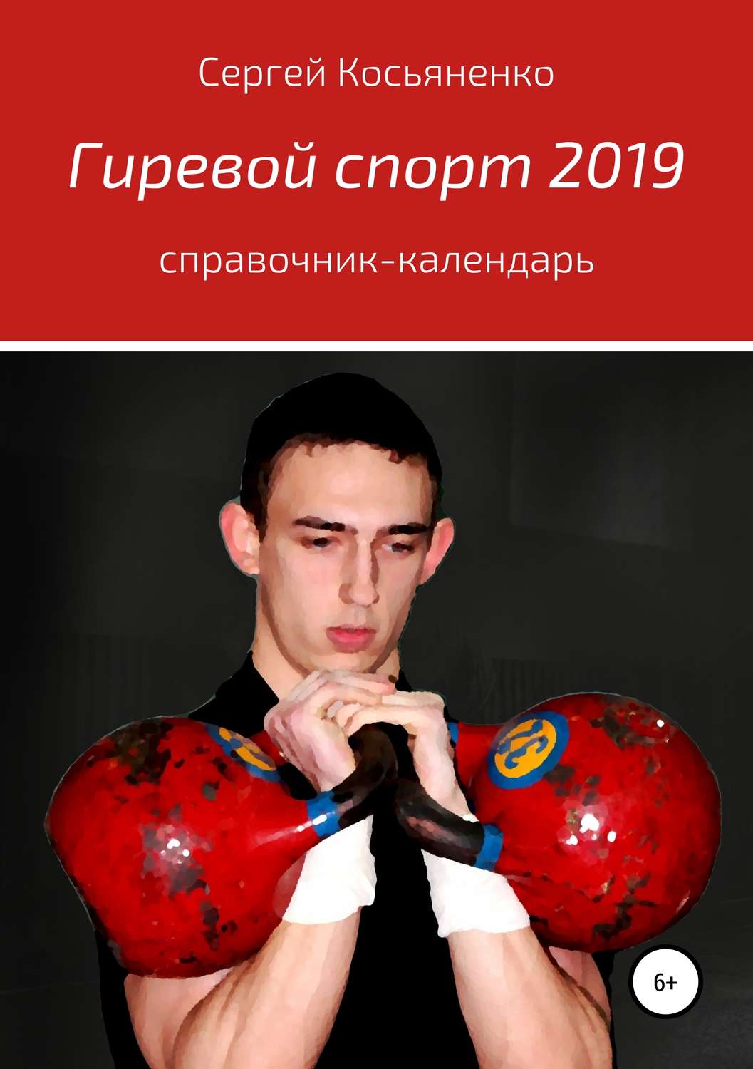 Обложка книги «Гиревой спорт 2019»