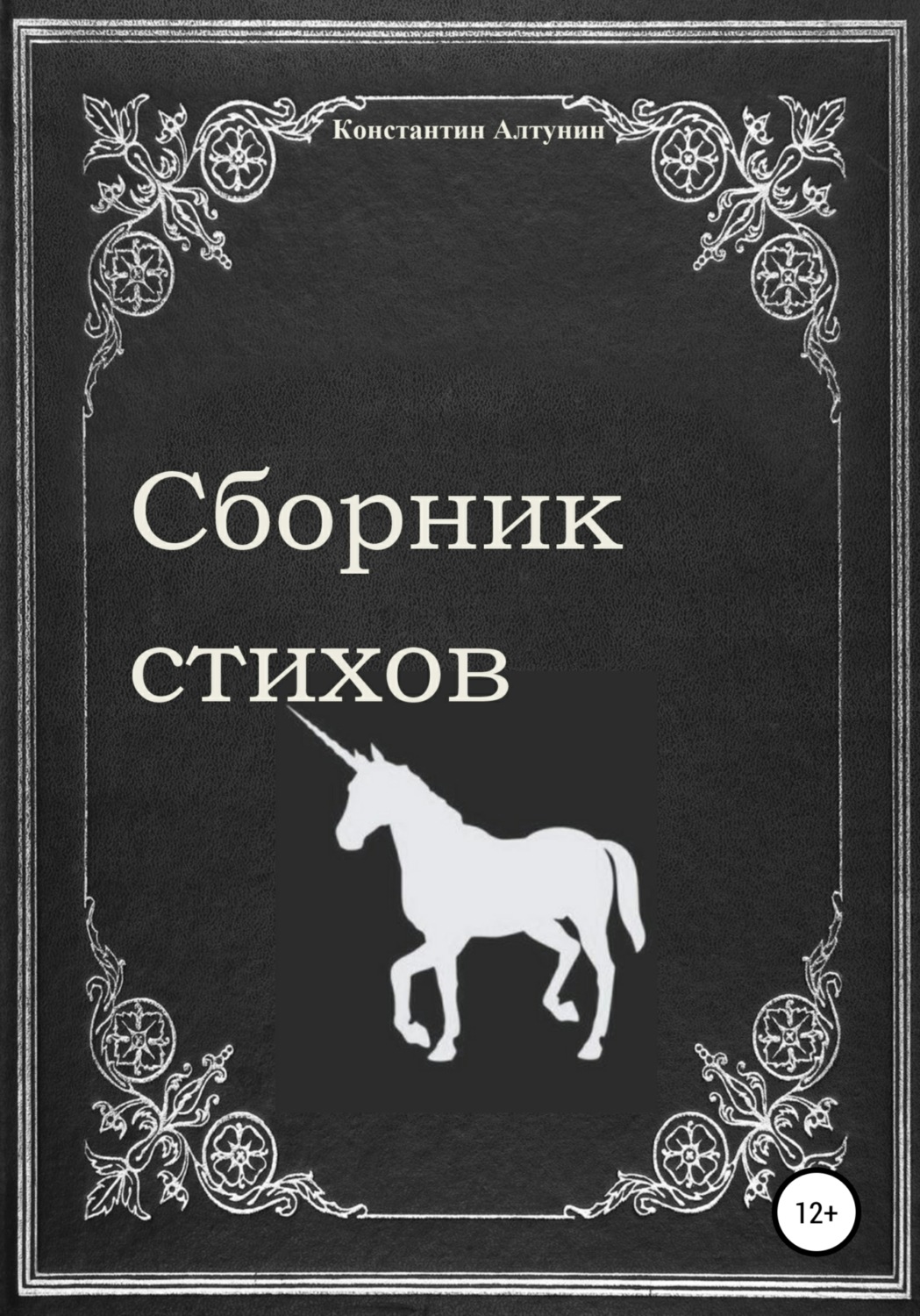 Обложка книги «Сборник стихов»