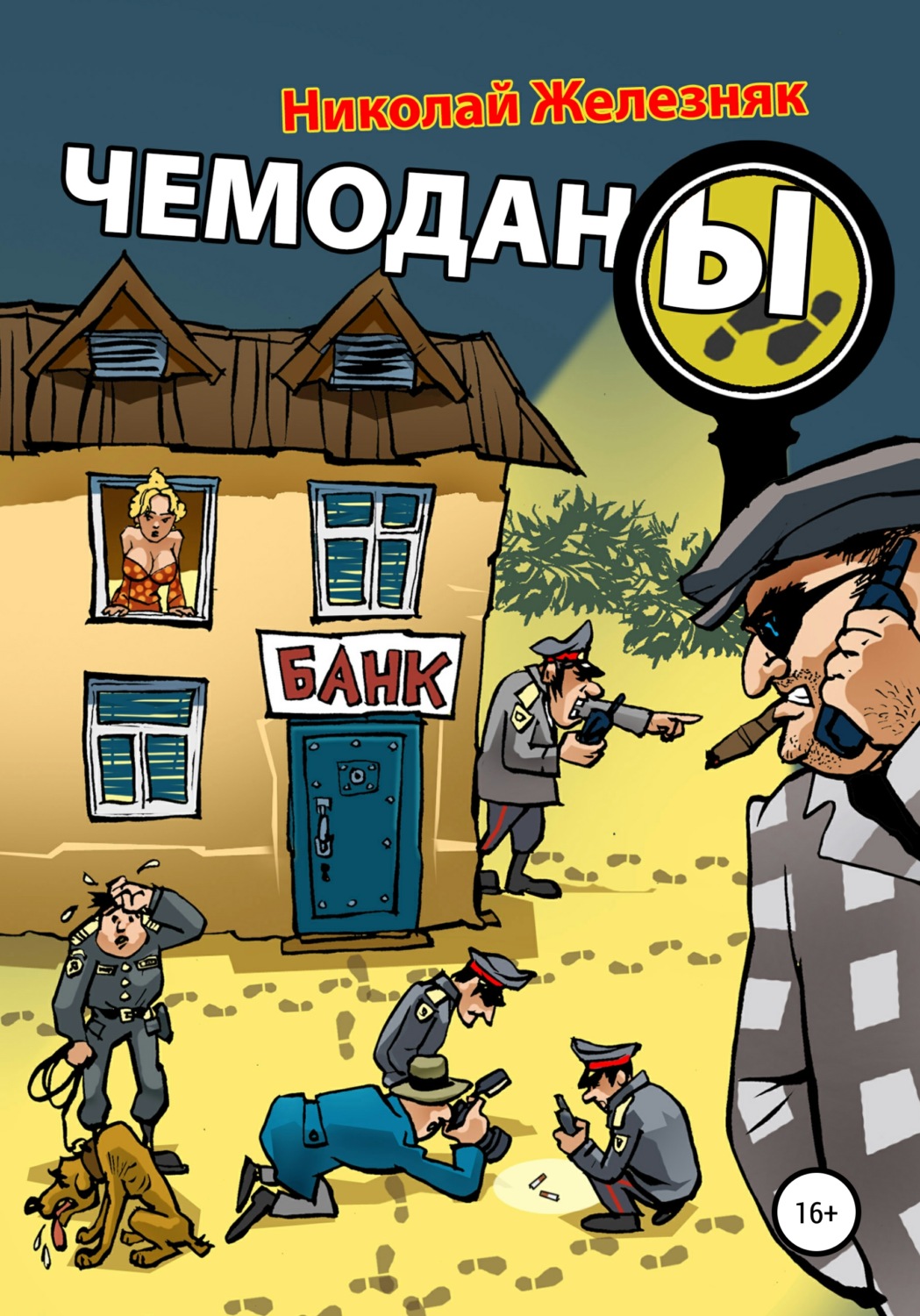 Обложка книги «Чемоданы»