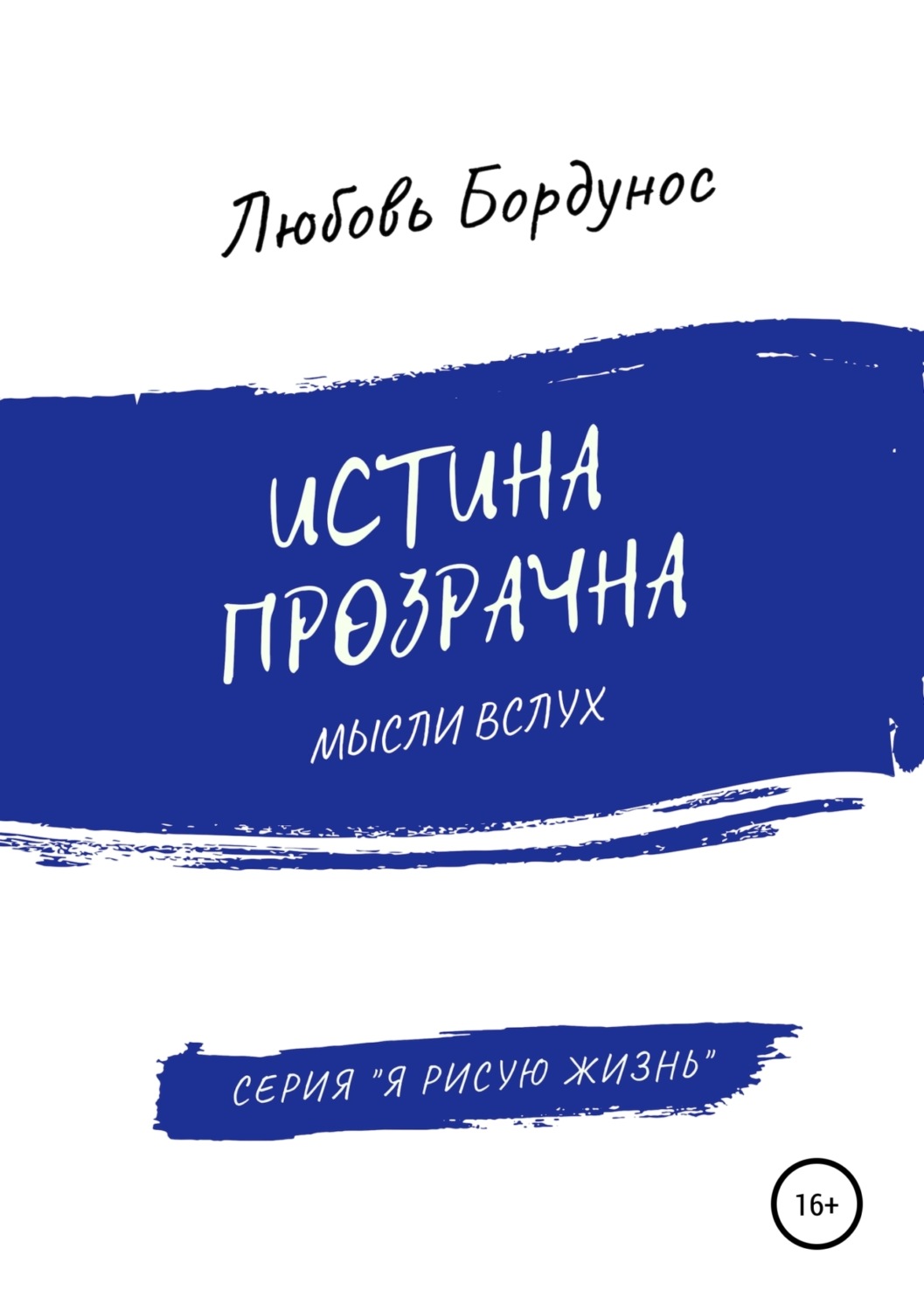 Обложка книги «Истина прозрачна»