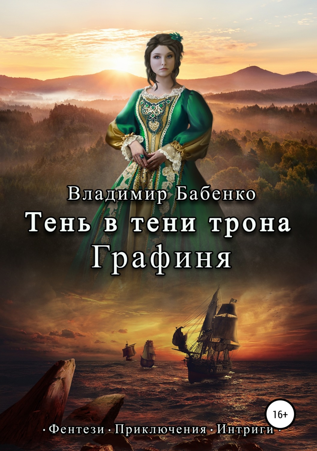 Обложка книги «Тень в тени трона. Графиня»
