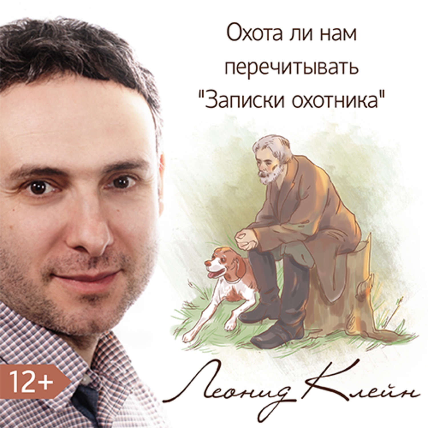 Обложка книги «Охота ли нам перечитывать «Записки охотника»»