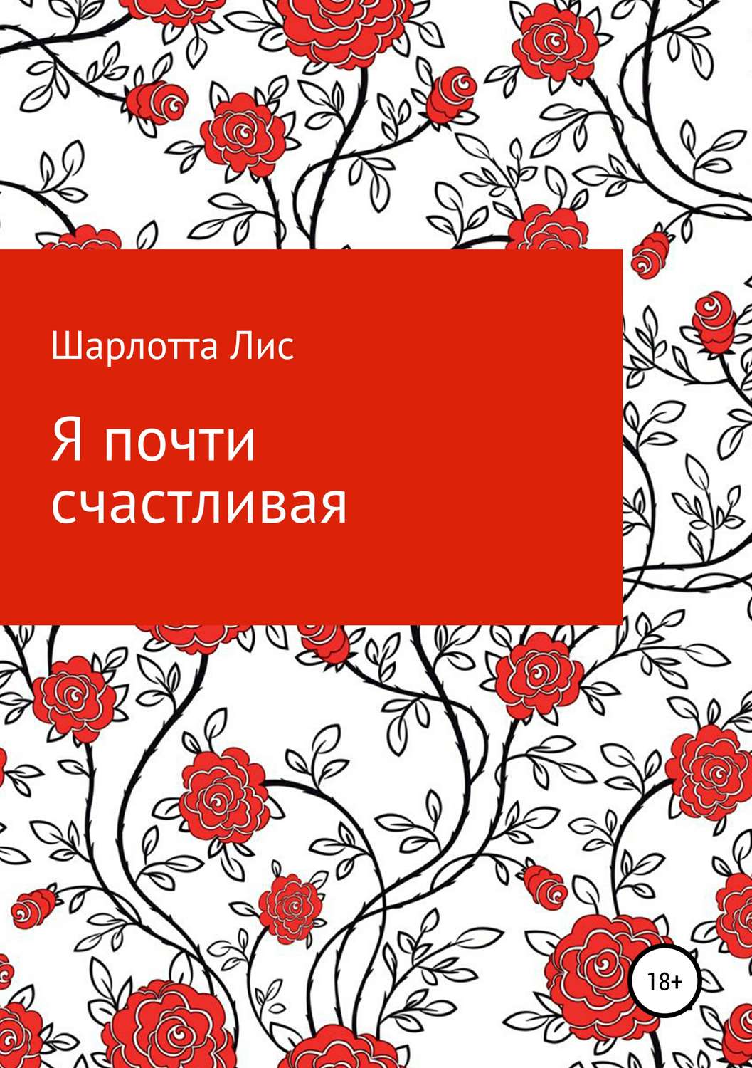 Обложка книги «Я почти счастливая»