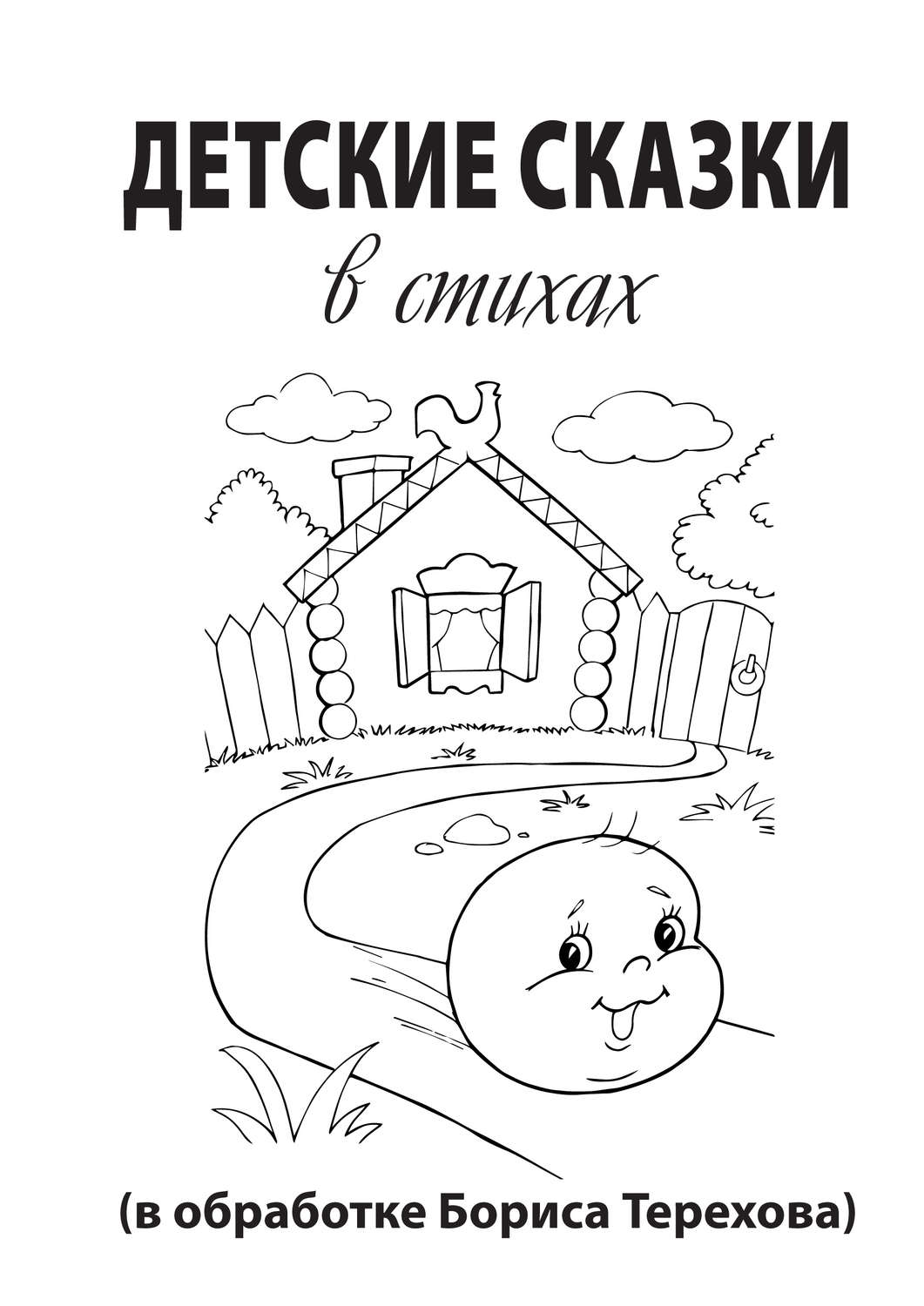 Обложка книги «Детские сказки в стихах»