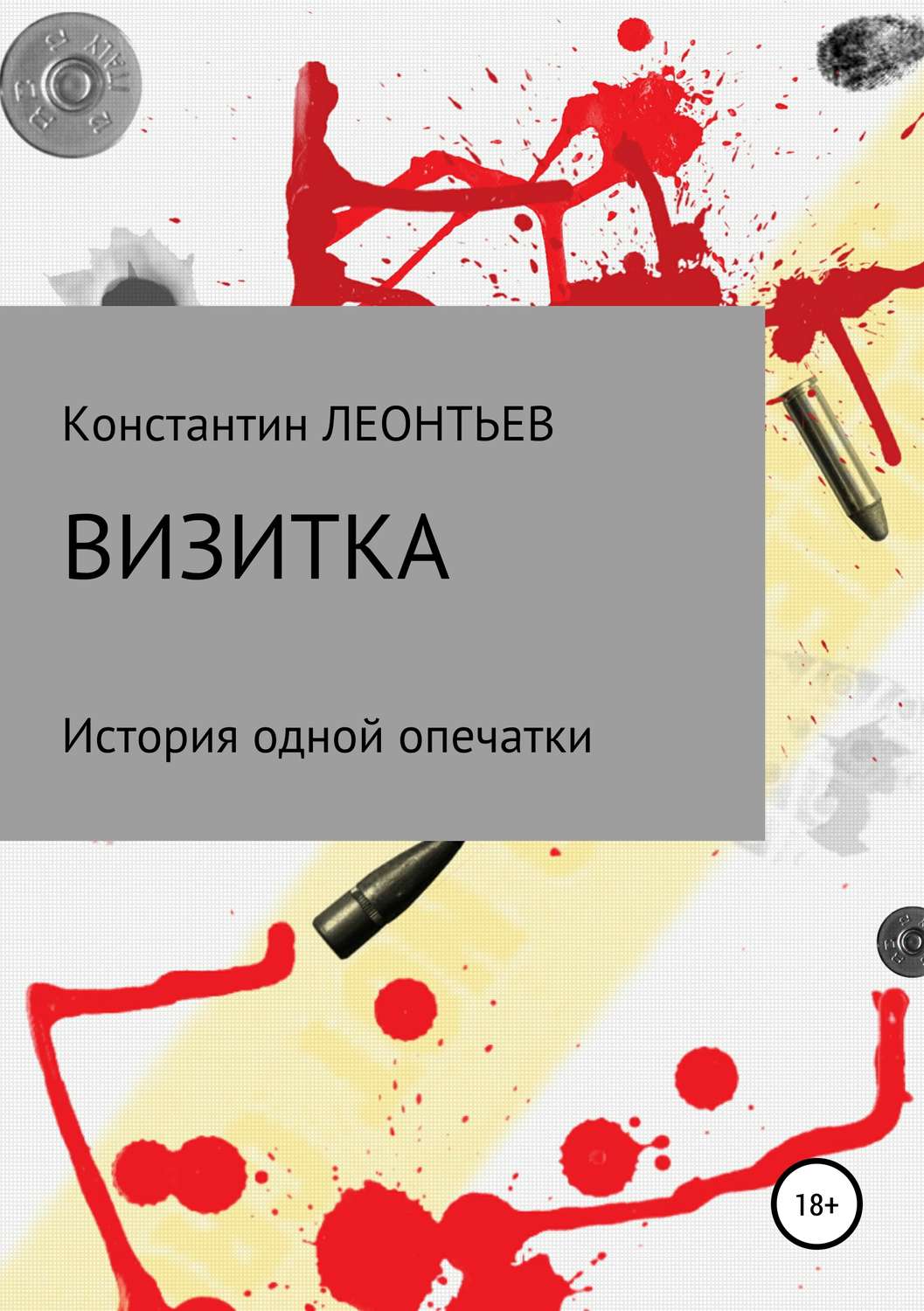 Обложка книги «Визитка. История одной опечатки»