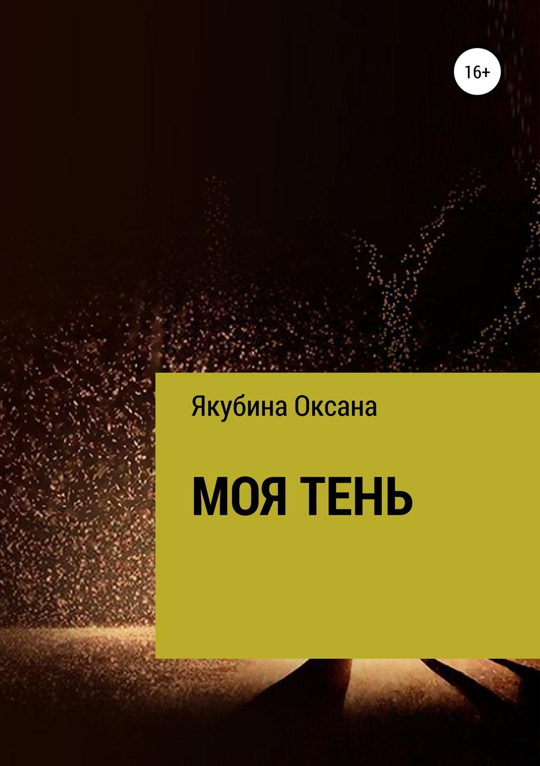 Обложка книги «Моя тень»
