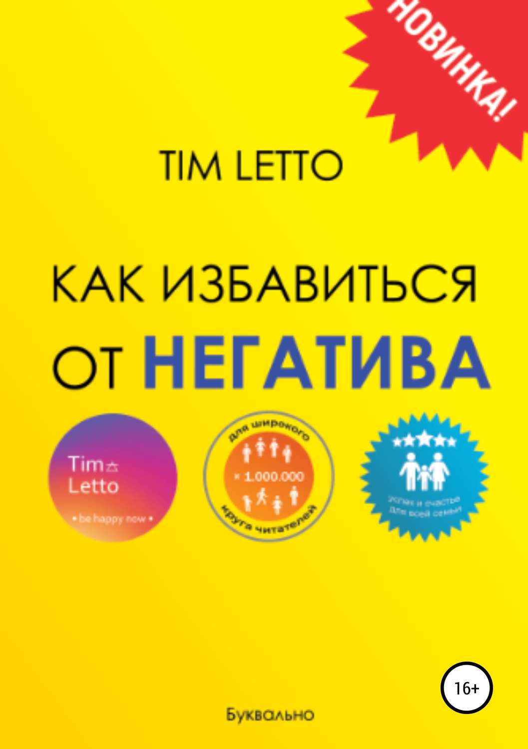 Обложка книги «Как избавиться от негатива»