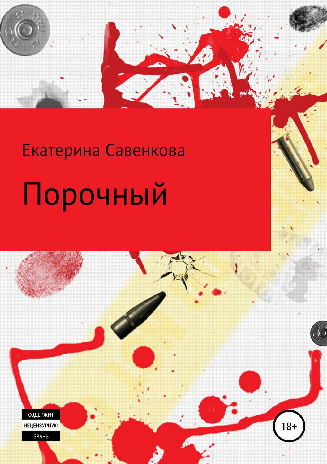 Обложка книги «Порочный»