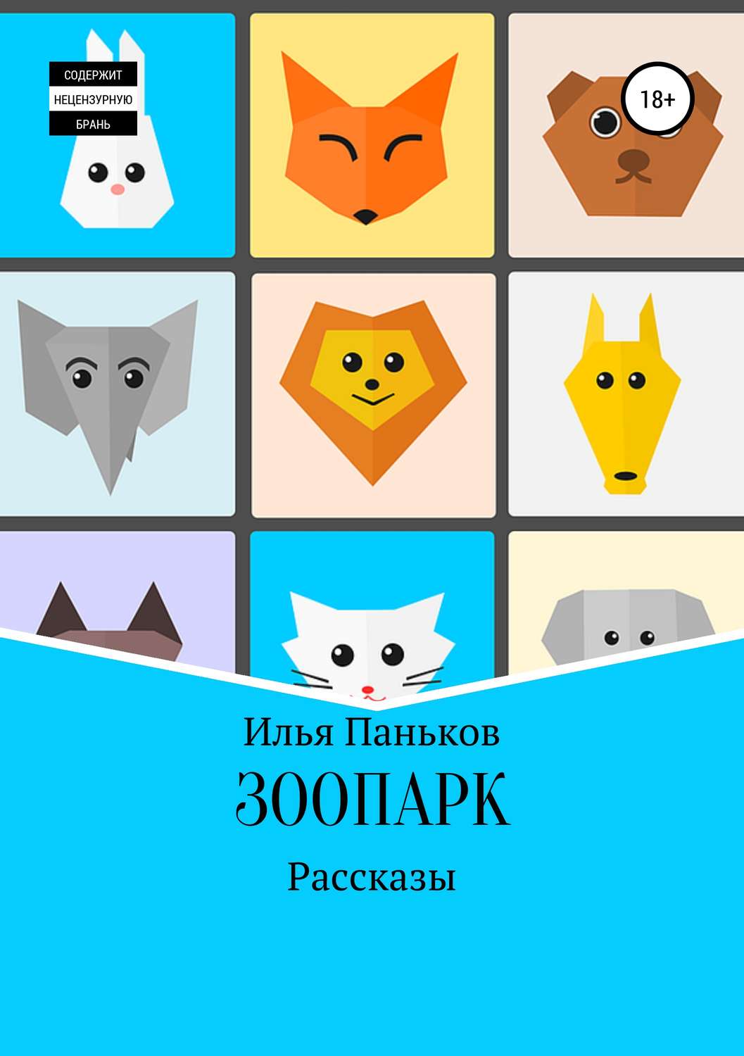 Обложка книги «Зоопарк»