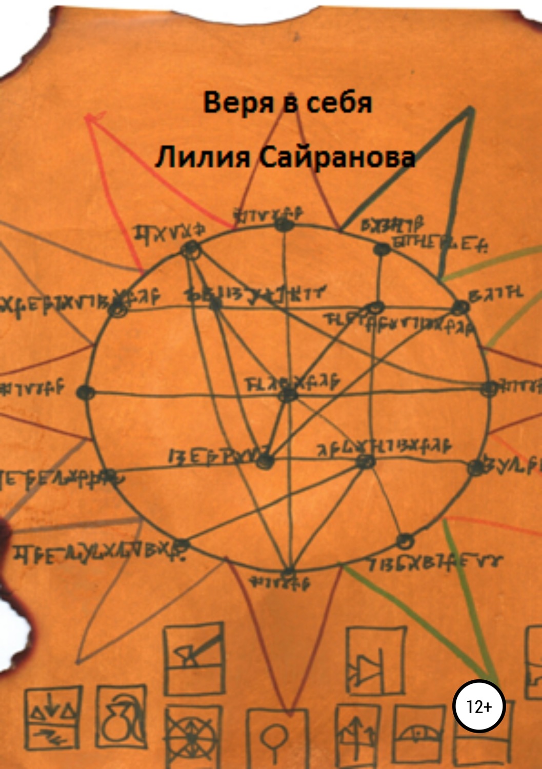 Обложка книги «Веря в себя»