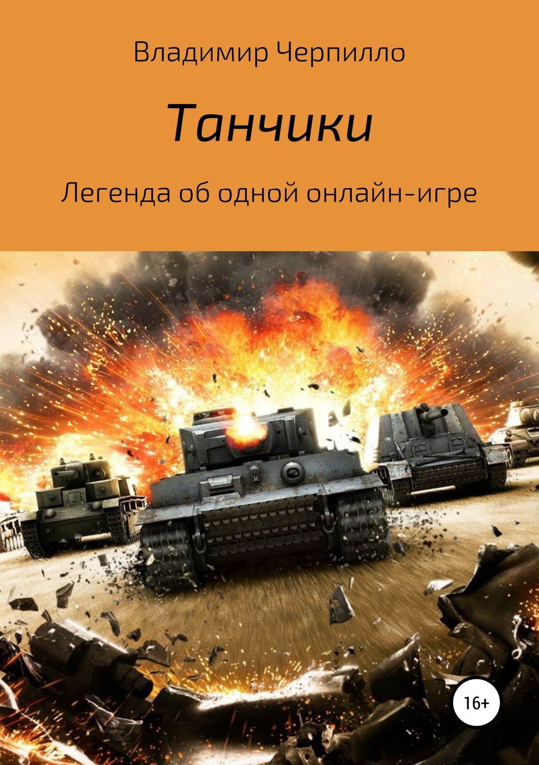 Обложка книги «Танчики»