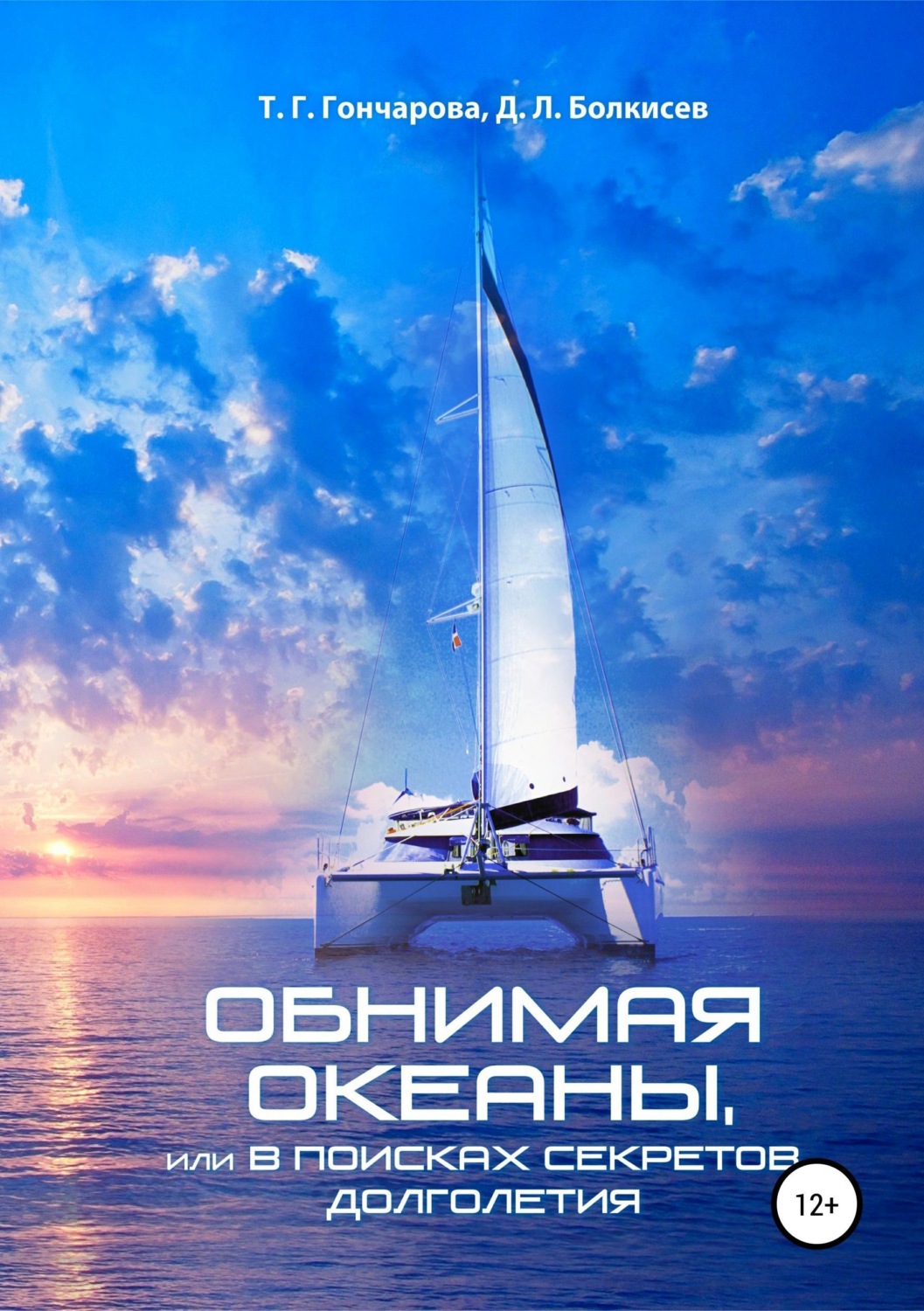 Обложка книги «Обнимая океаны, или В поисках секретов долголетия»