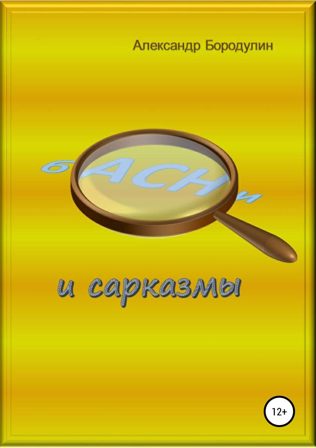 Обложка книги «Басни и сарказмы»