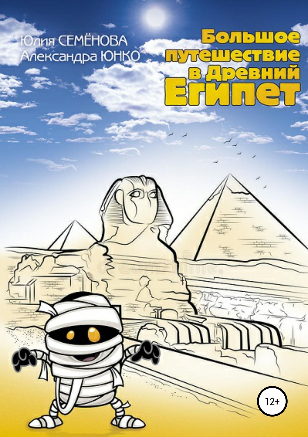 Обложка книги «Большое путешествие в Древний Египет»