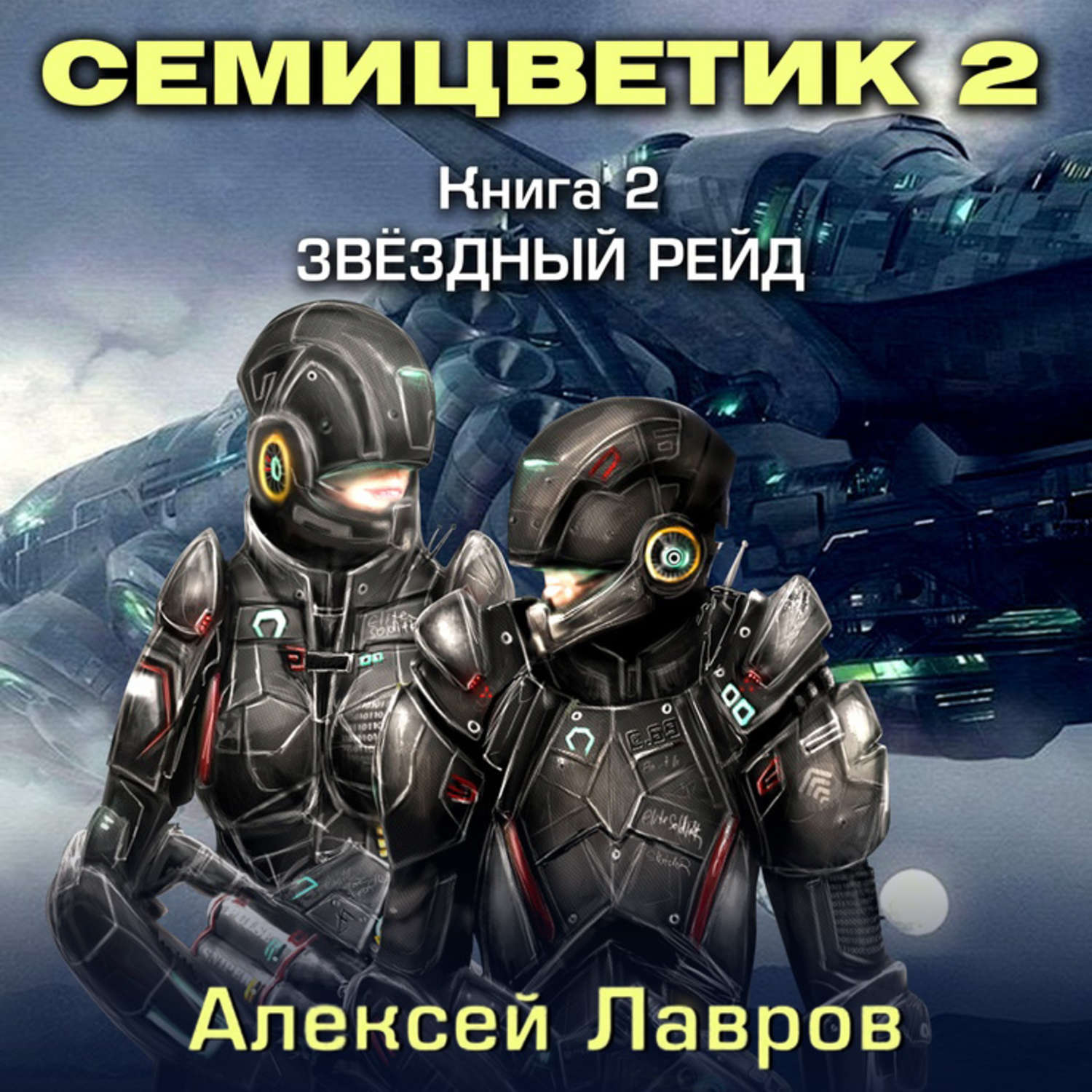 Обложка книги «Семицветик-2. Звёздный рейд»
