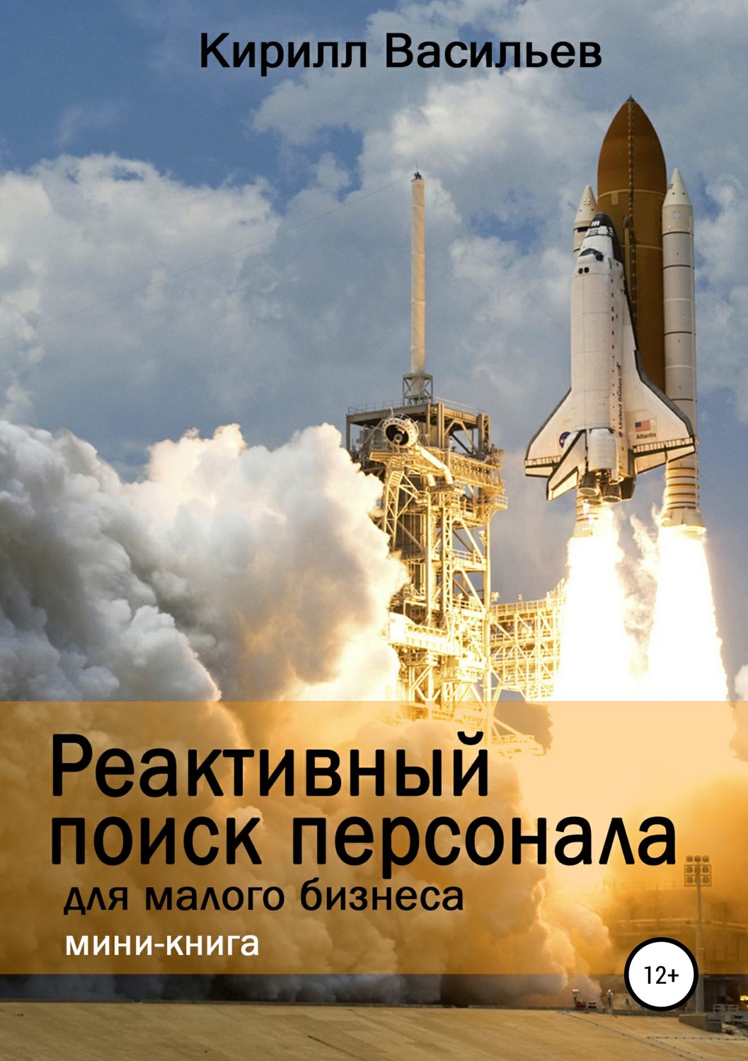 Обложка книги «Реактивный поиск персонала для малого бизнеса»