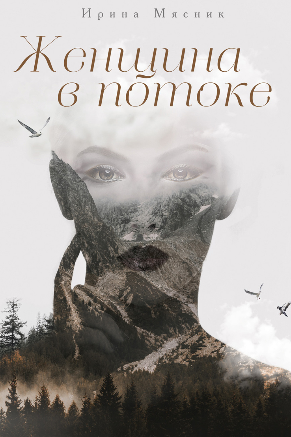 Обложка книги «Женщина в потоке»