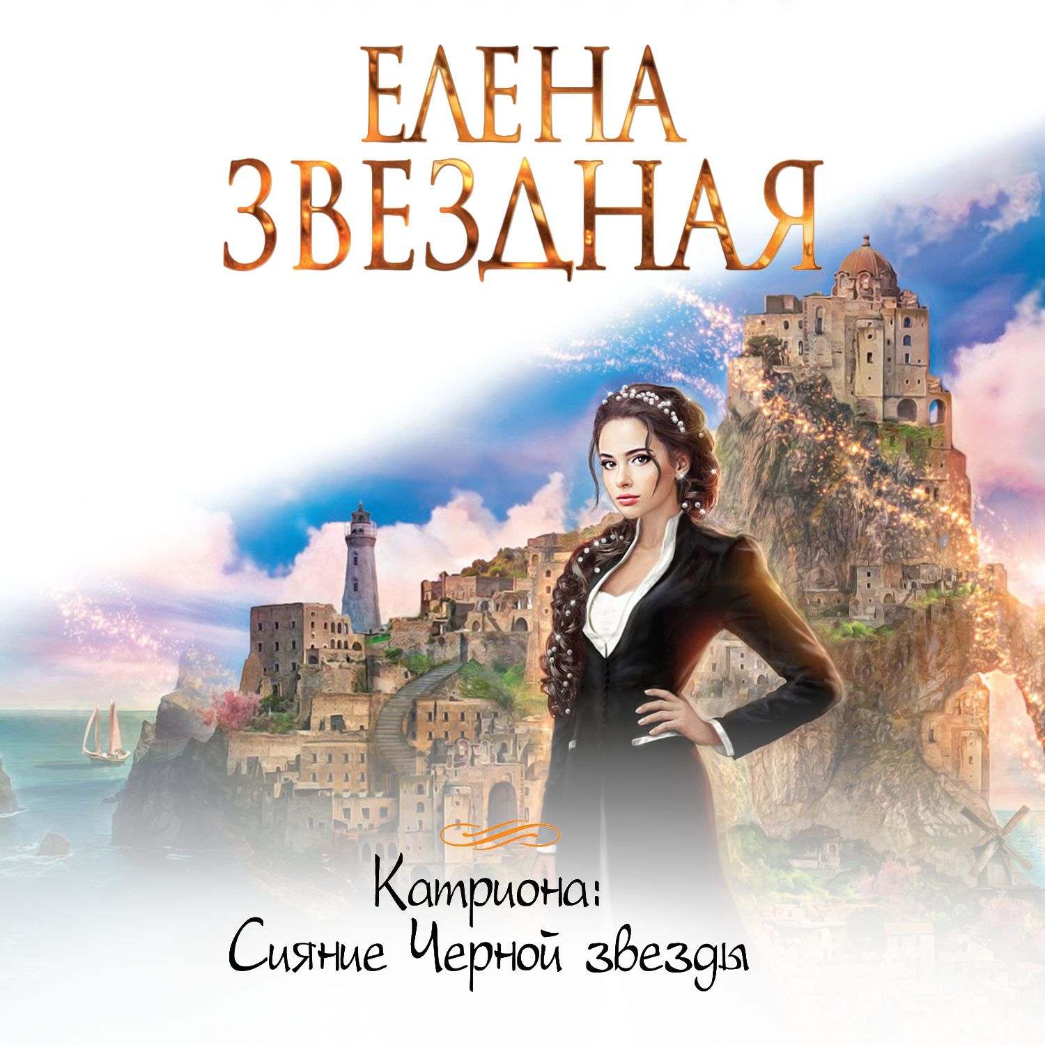 Обложка книги «Сияние Черной звезды»