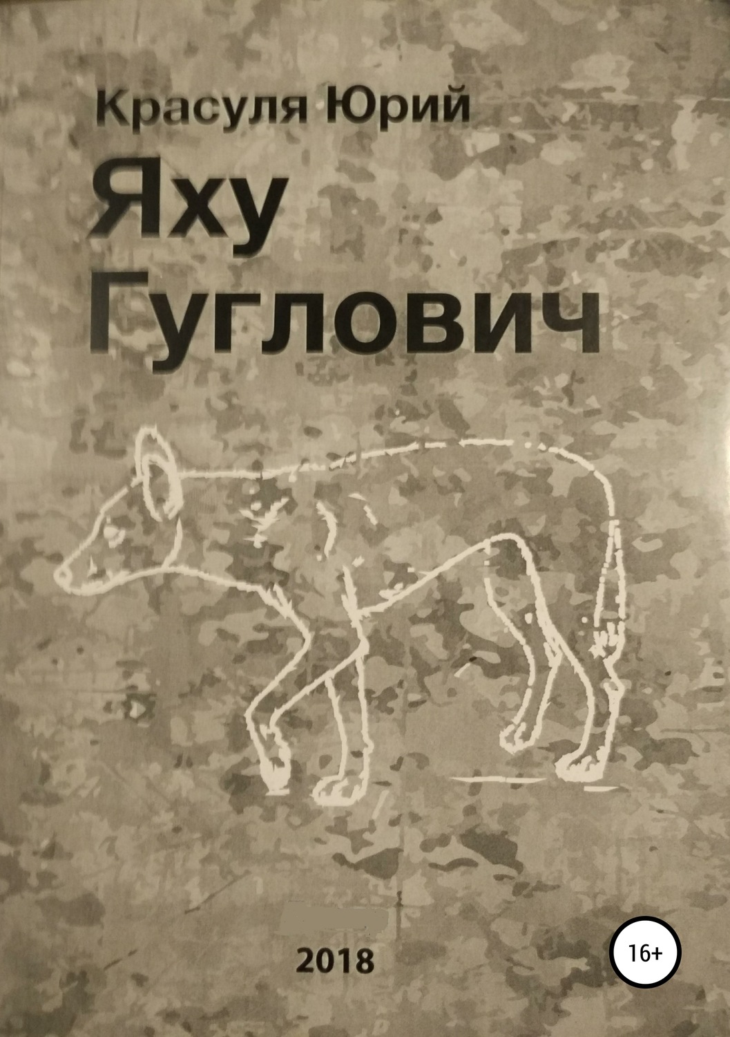 Обложка книги «Яху Гуглович»