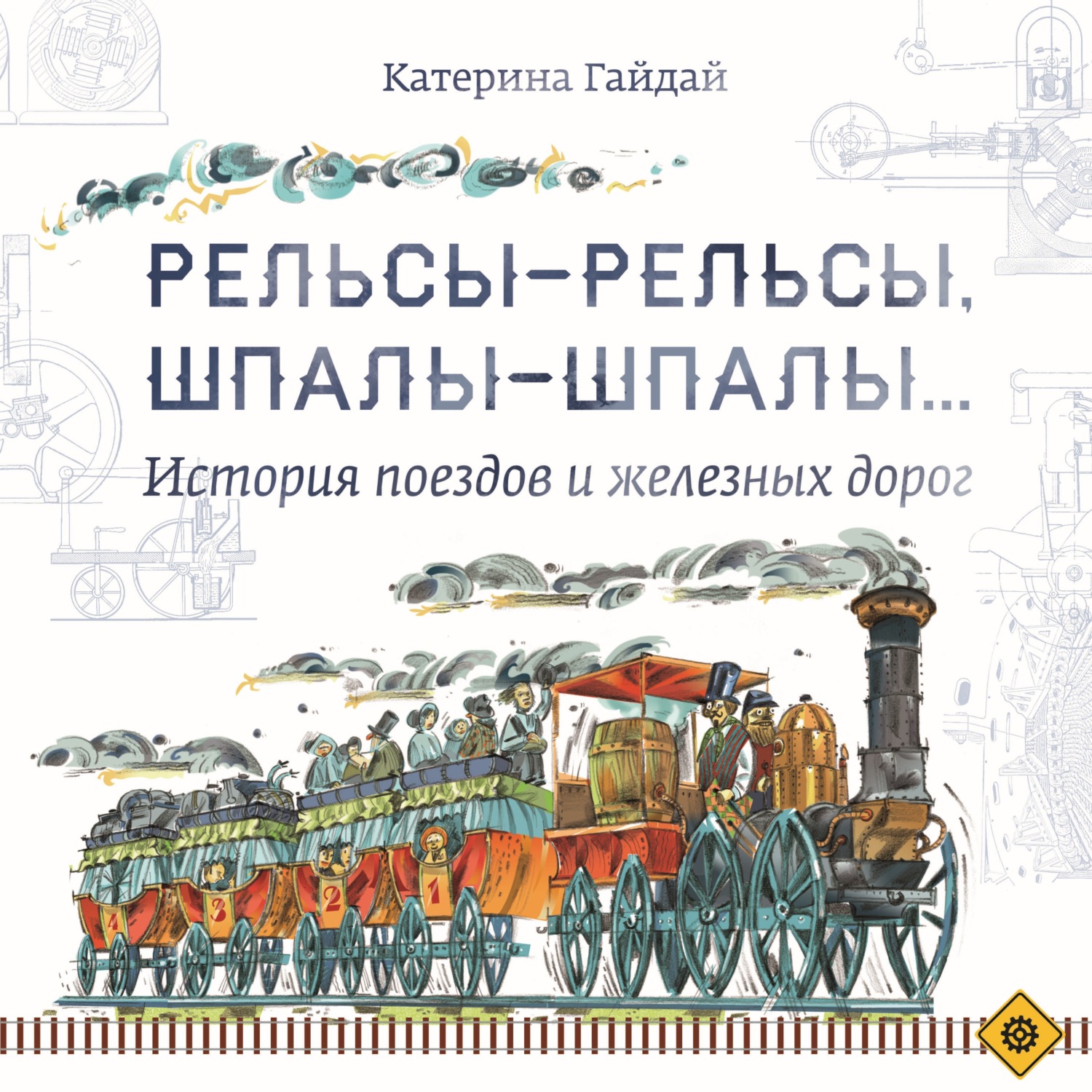Обложка книги «Рельсы-рельсы, шпалы-шпалы… История поездов и железных дорог»