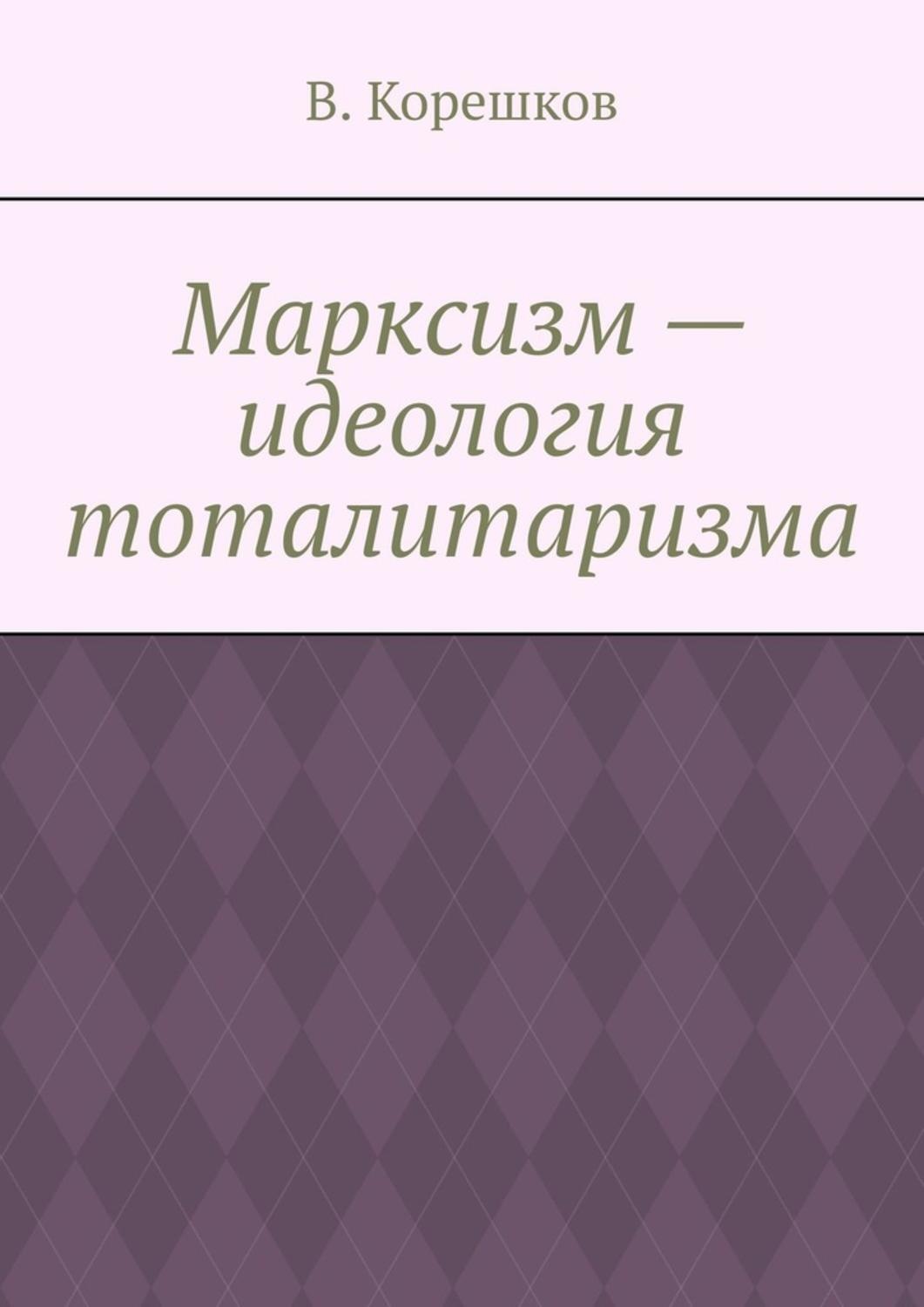 Обложка книги «Марксизм – идеология тоталитаризма»