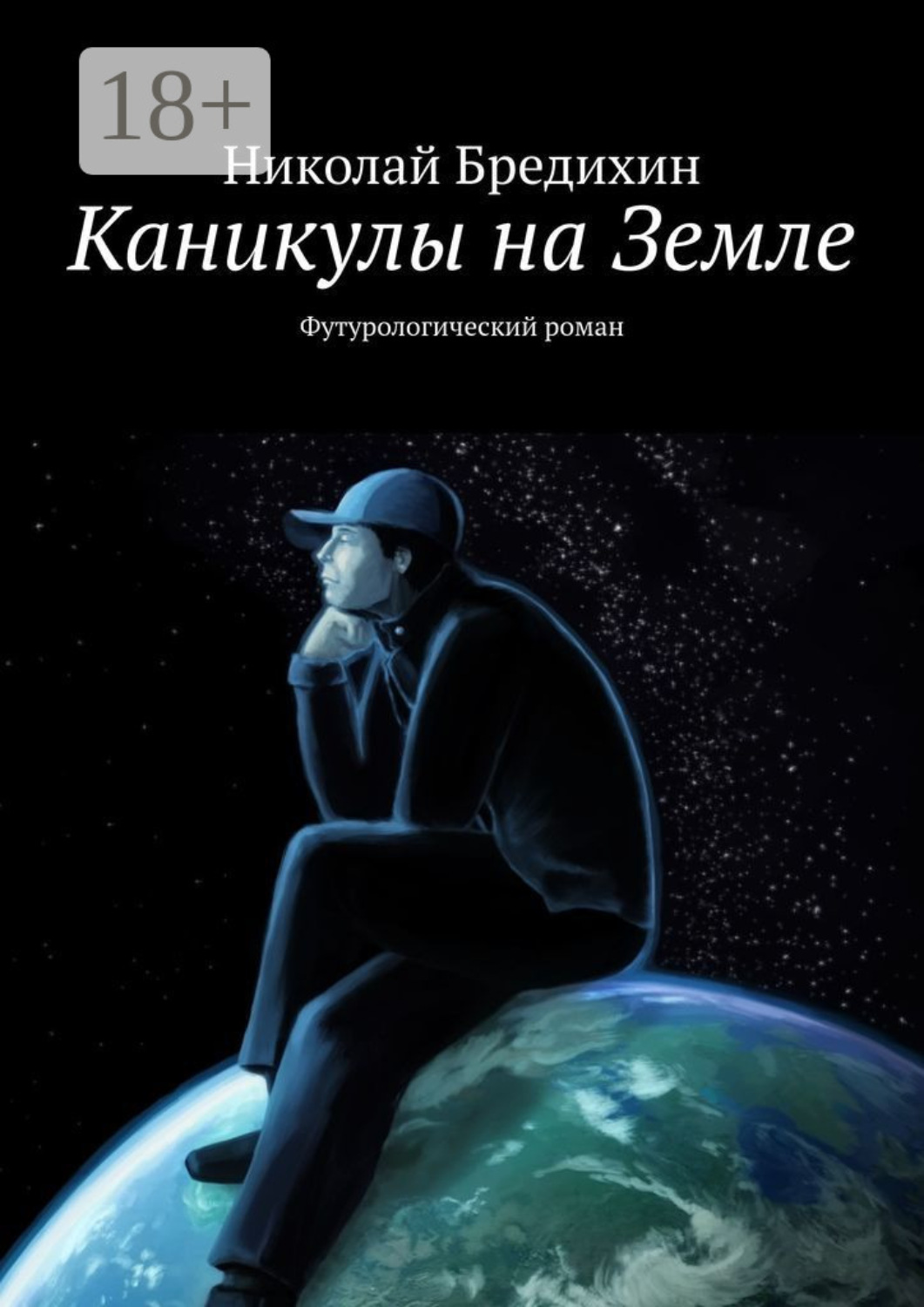 Обложка книги «Каникулы на Земле. Футурологический роман»