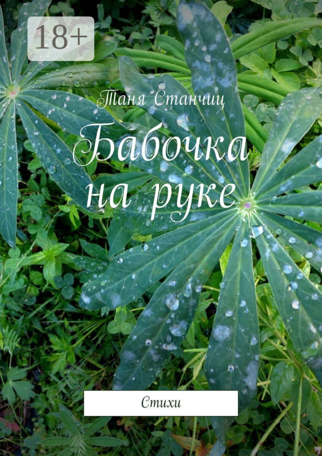 Обложка книги «Бабочка на руке. Стихи»
