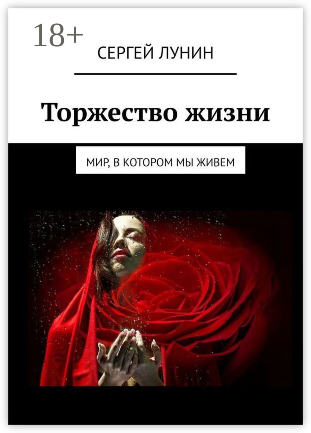 Обложка книги «Торжество жизни. Мир, в котором мы живем»