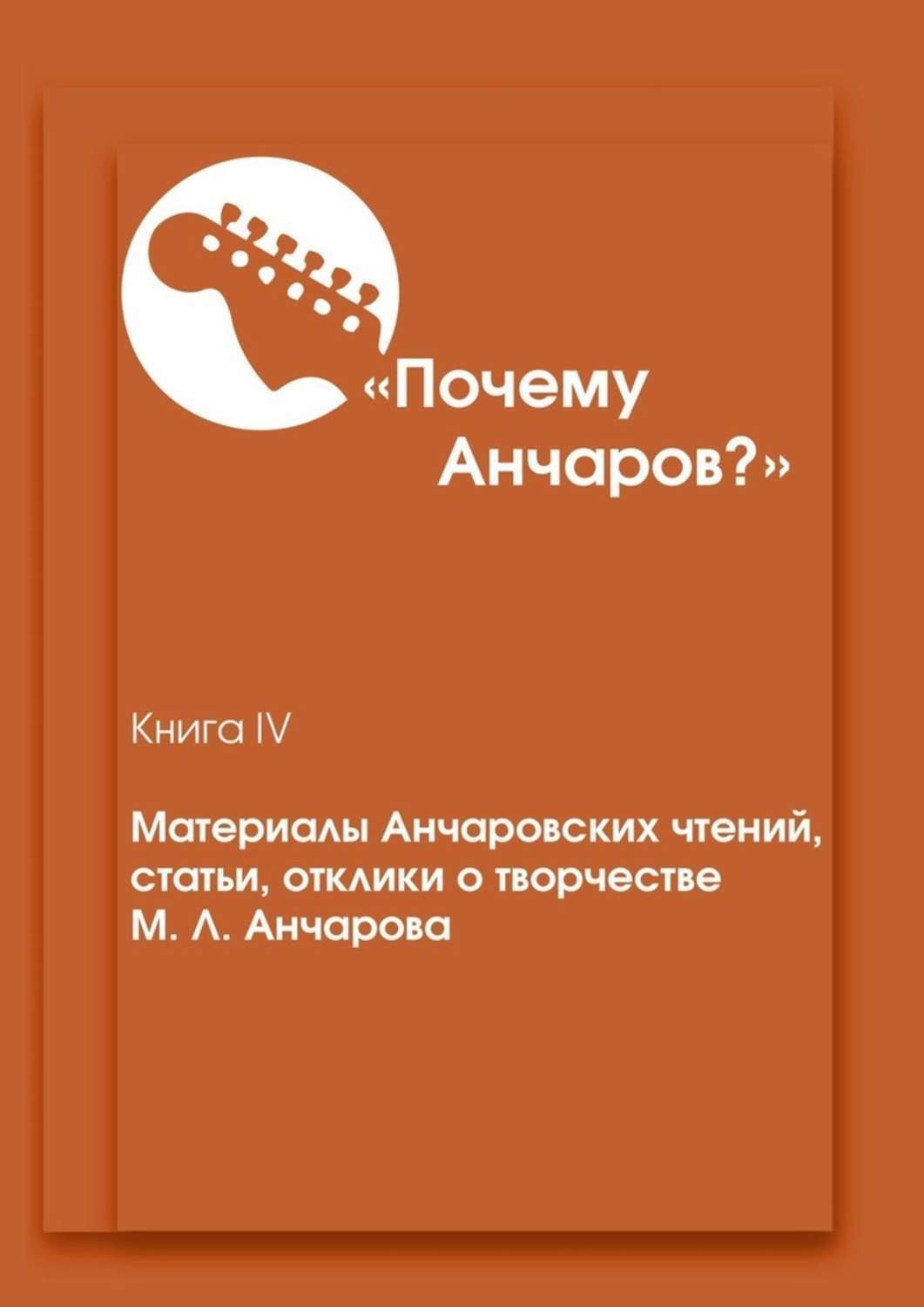 Обложка книги ««Почему Анчаров?». Материалы Анчаровских чтений, статьи, отклики о творчестве М. Л. Анчарова»