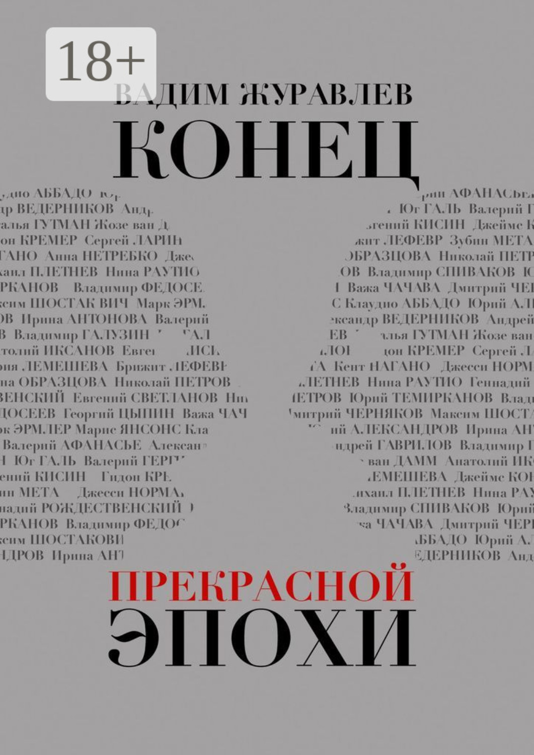 Обложка книги «Конец прекрасной эпохи»