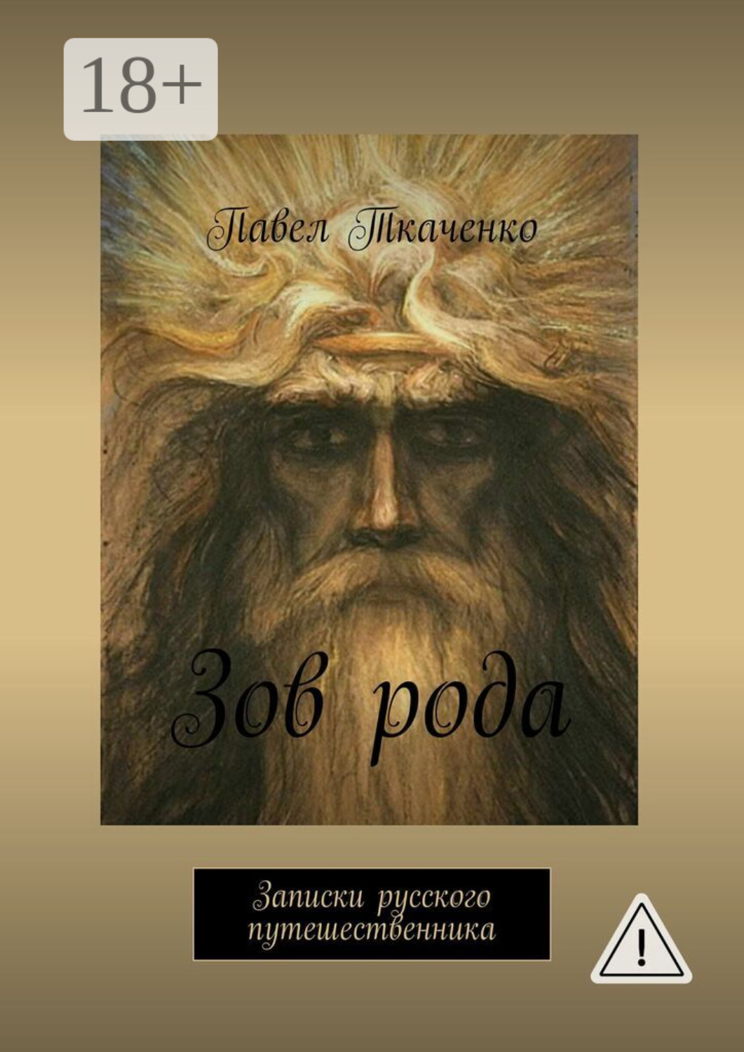 Обложка книги «Зов рода. Записки русского путешественника»