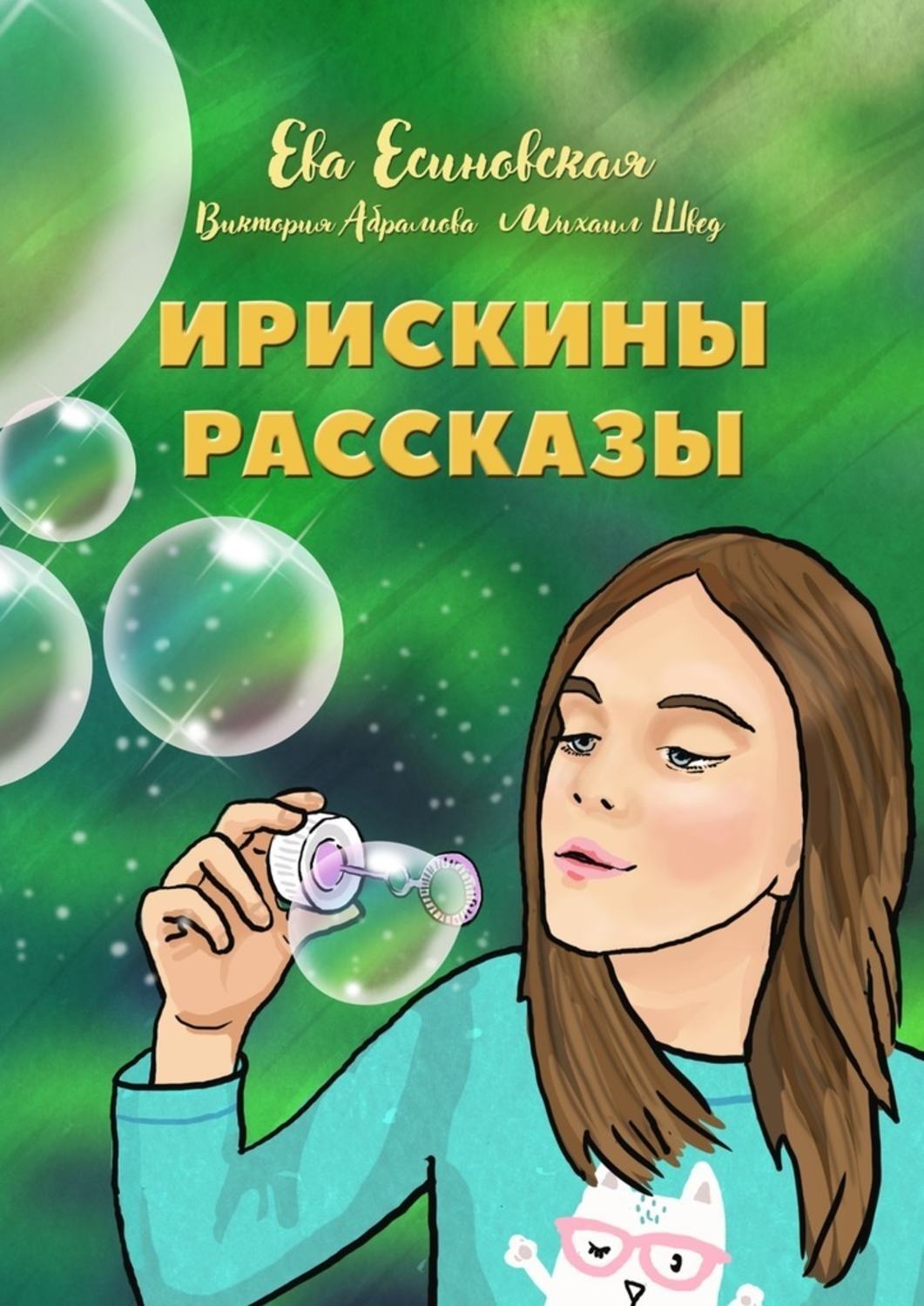 Обложка книги «Ирискины рассказы»