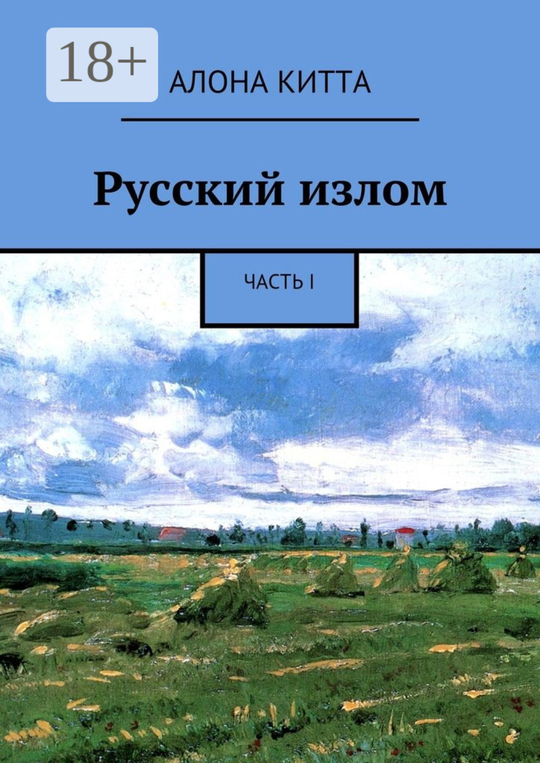 Обложка книги «Русский излом. Часть I»