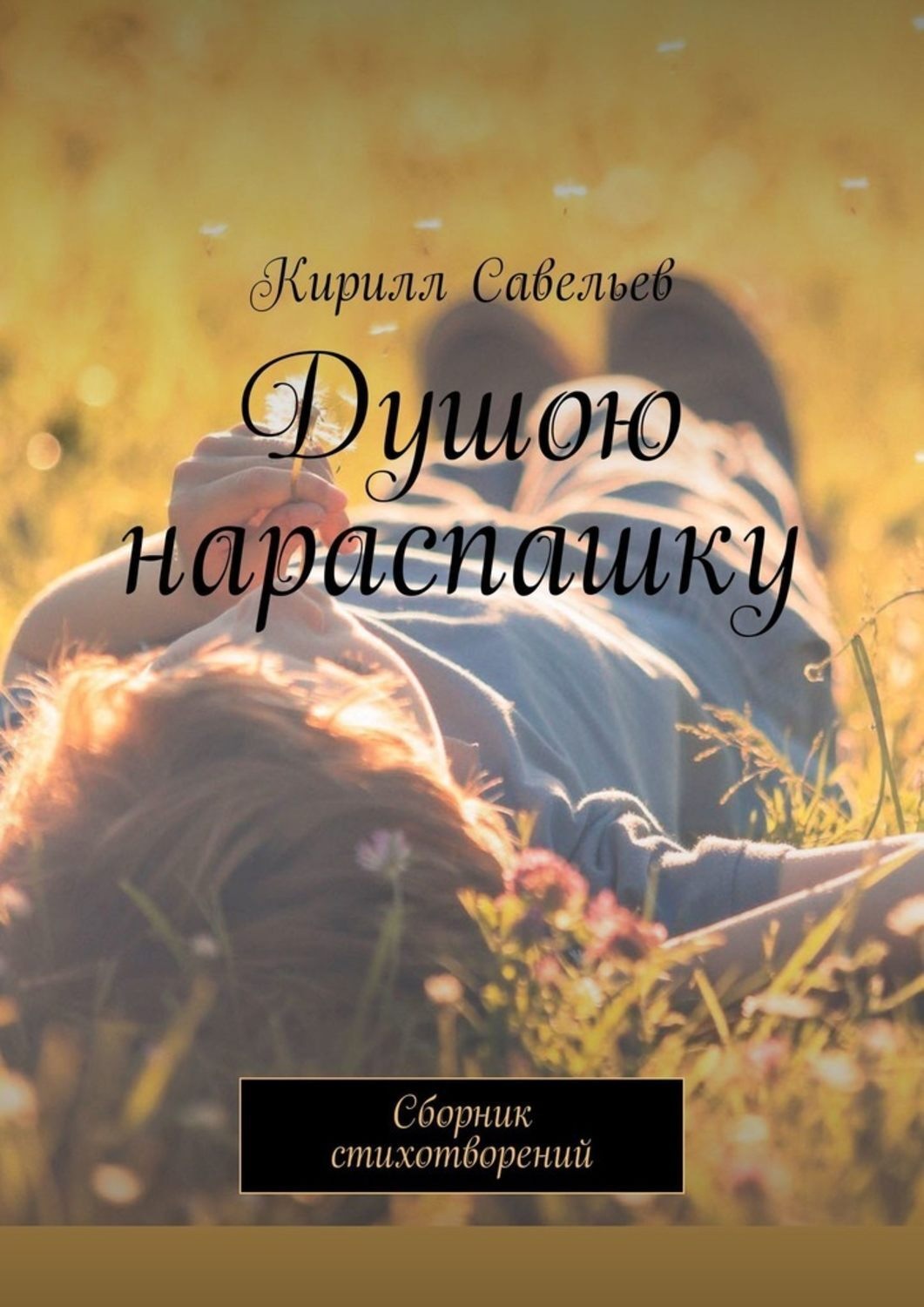 Обложка книги «Душою нараспашку. Сборник стихотворений»