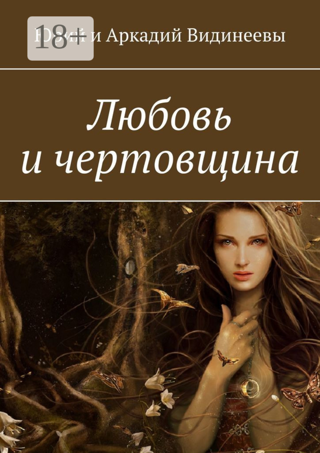 Обложка книги «Любовь и чертовщина»