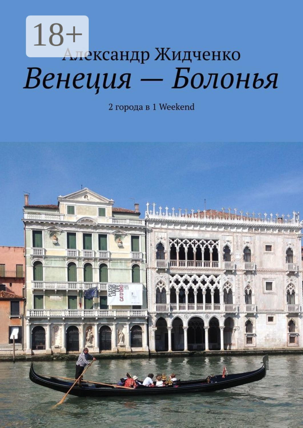 Обложка книги «Венеция – Болонья. 2 города в 1 Weekend»