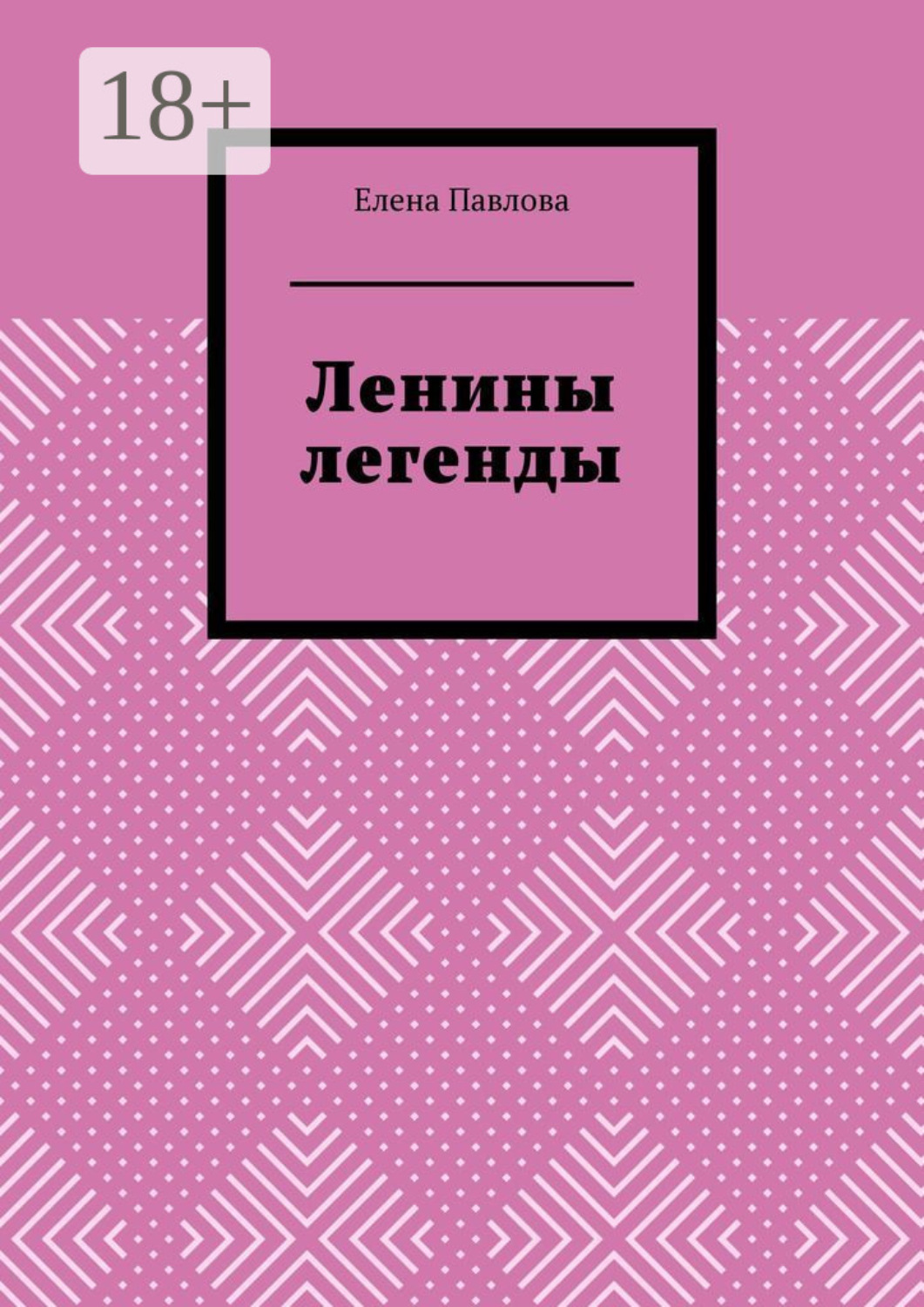 Обложка книги «Ленины легенды. Lena's Legends»