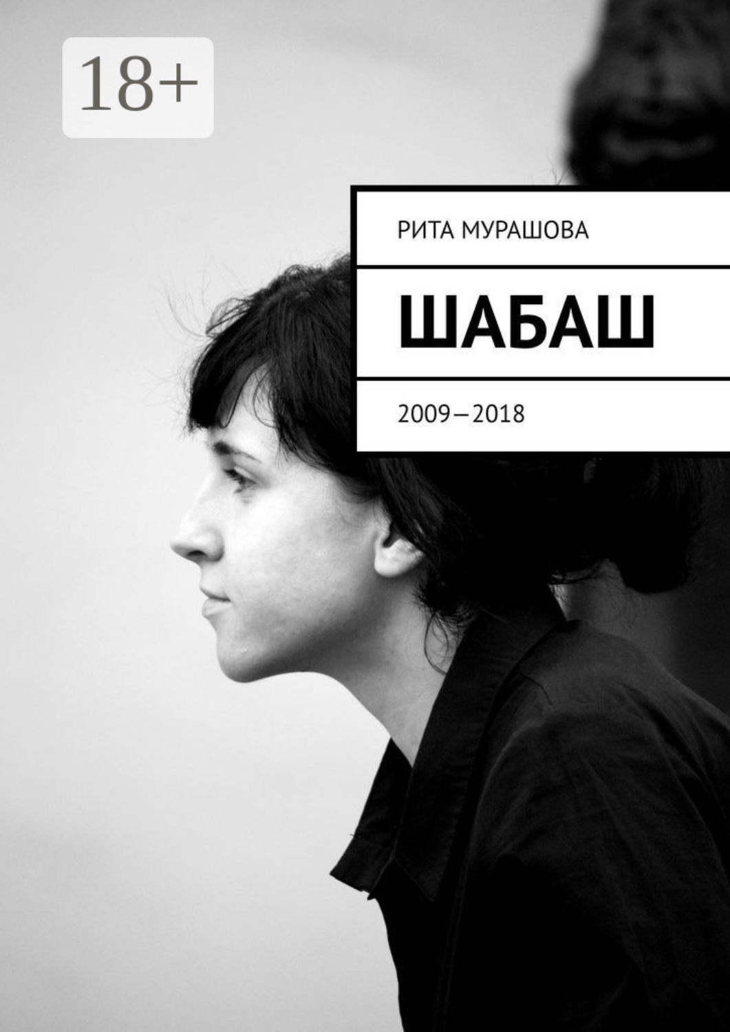 Обложка книги «Шабаш. 2009—2018»