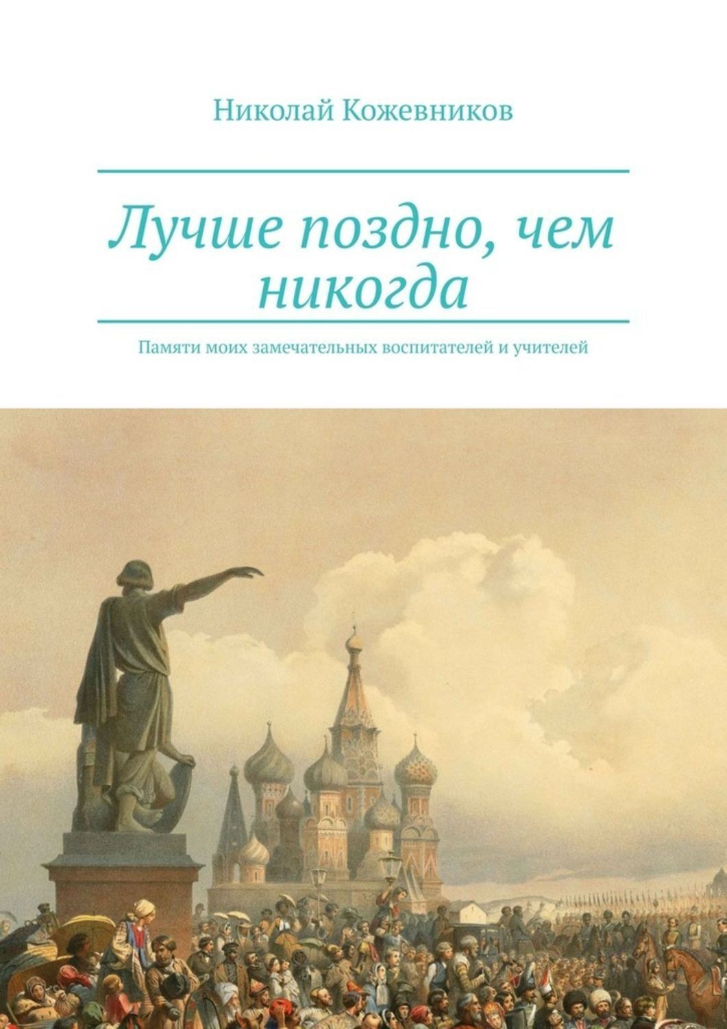 Обложка книги «Лучше поздно, чем никогда. Памяти моих замечательных воспитателей и учителей»
