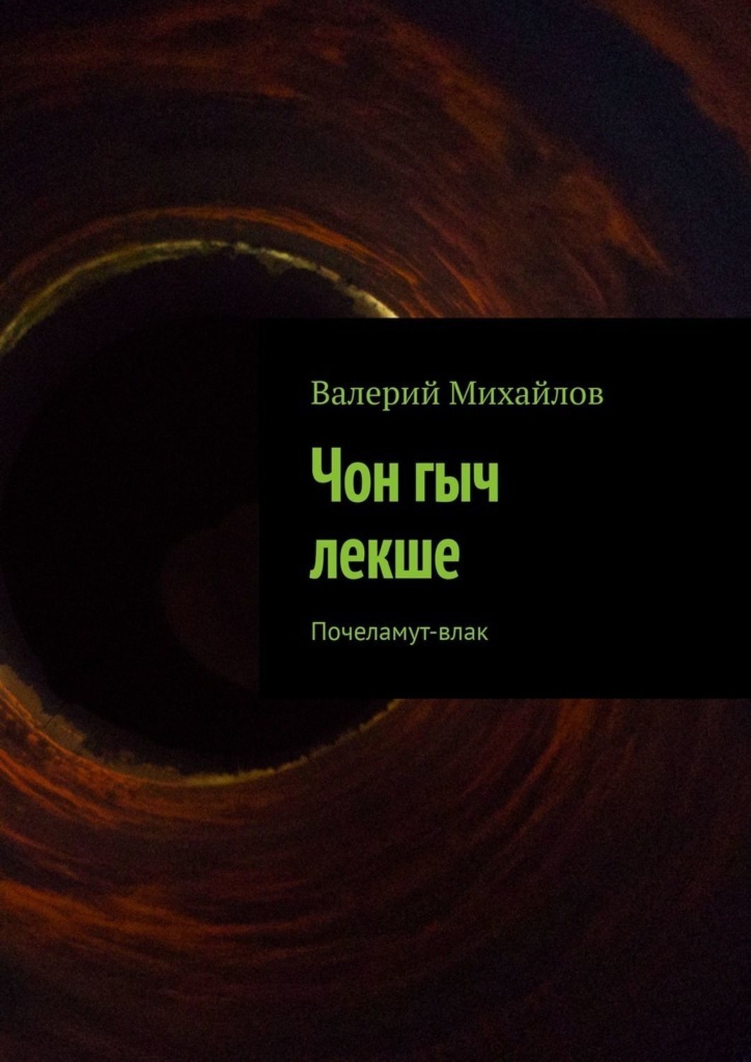 Обложка книги «Чон гыч лекше. Почеламут-влак»