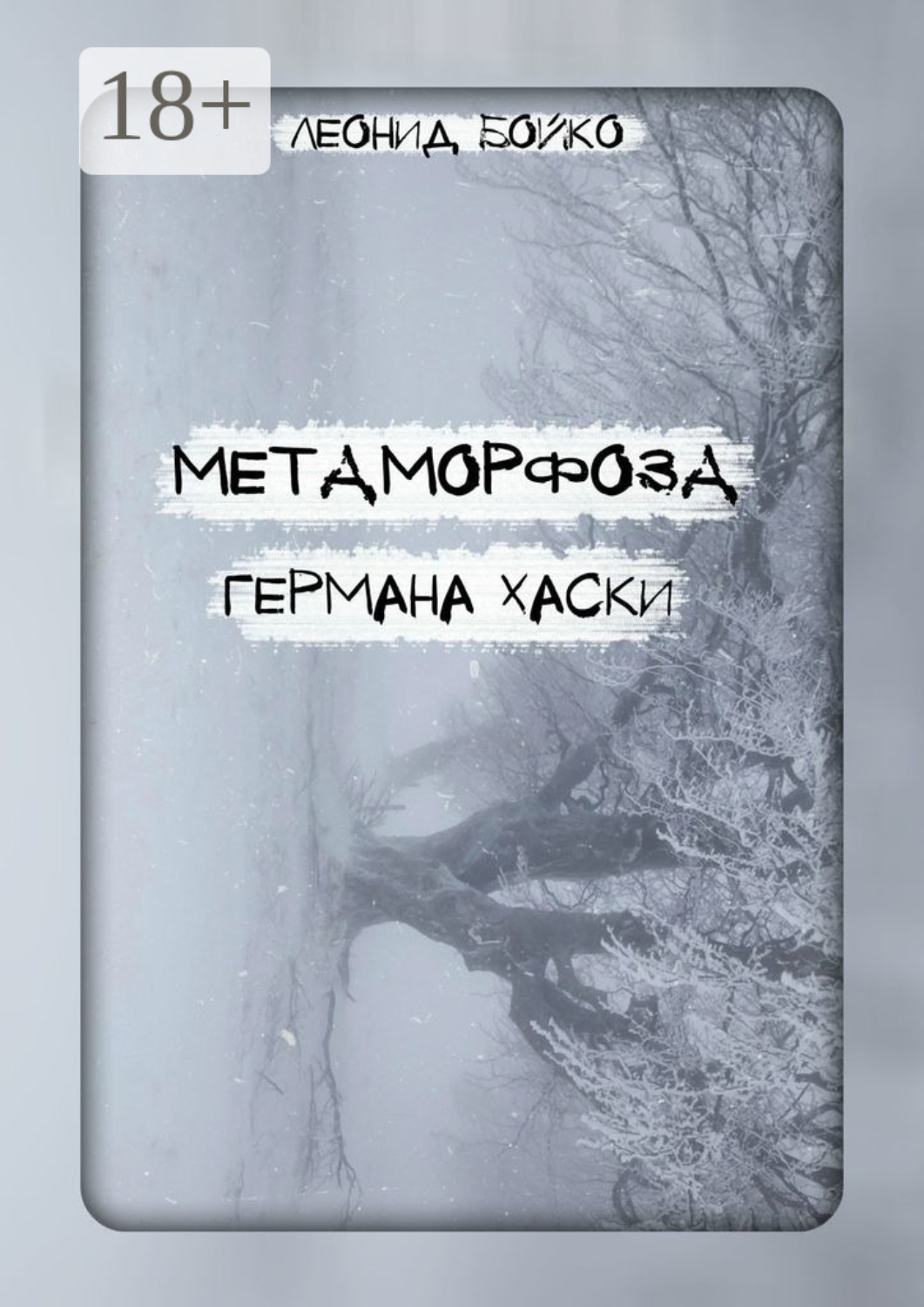 Обложка книги «Метаморфоза Германа Хаски. Сомния»