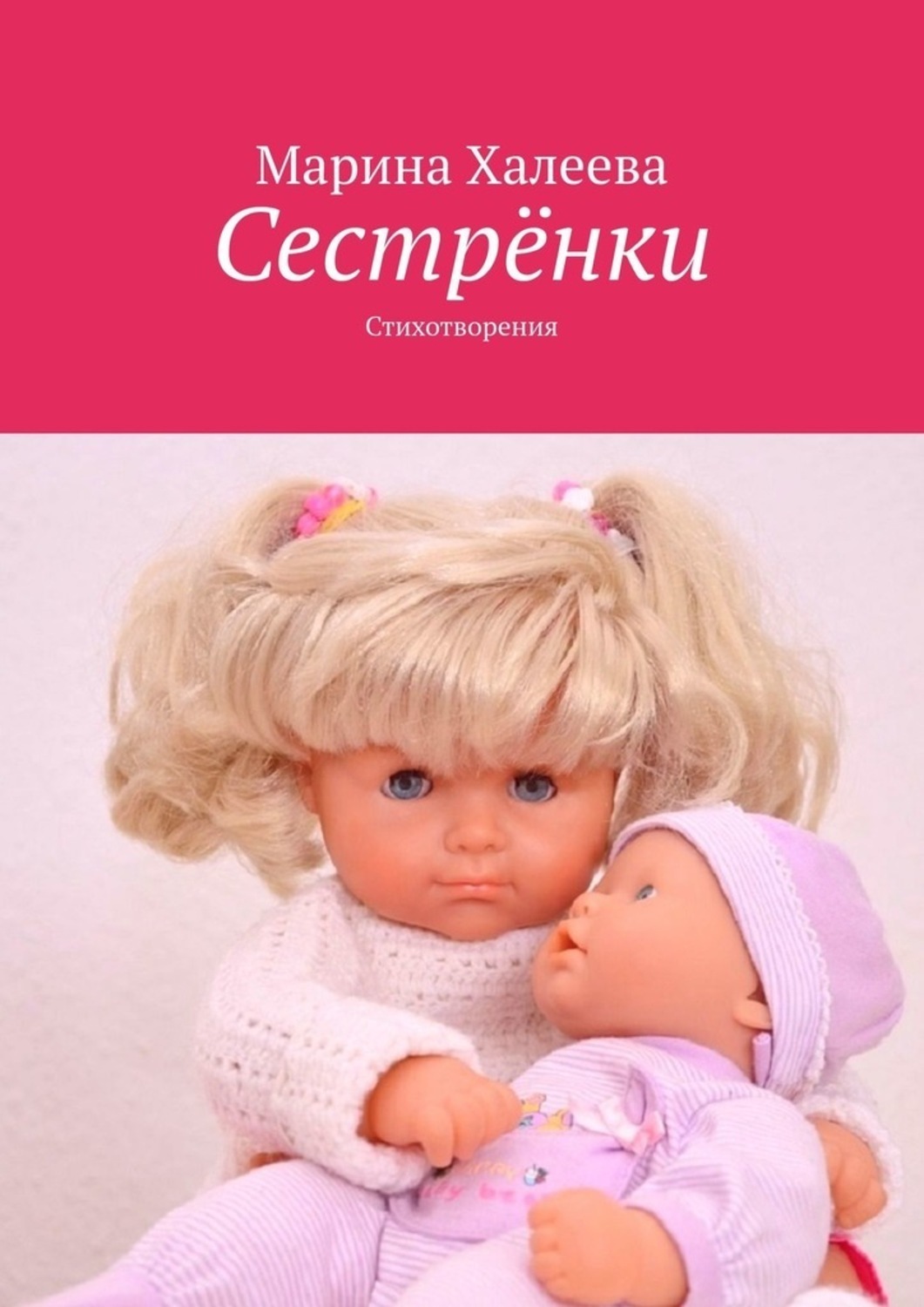 Обложка книги «Сестрёнки. Стихотворения»